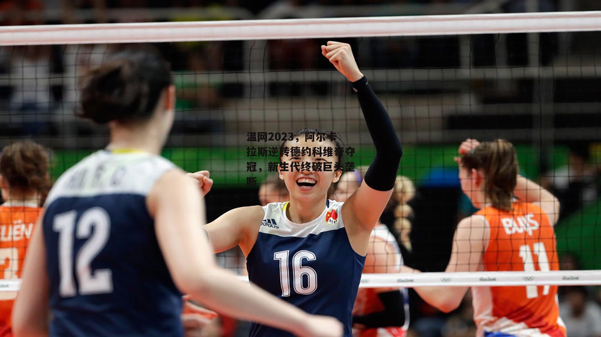 温网2023，阿尔卡拉斯逆转德约科维奇夺冠，新生代终破巨头垄断