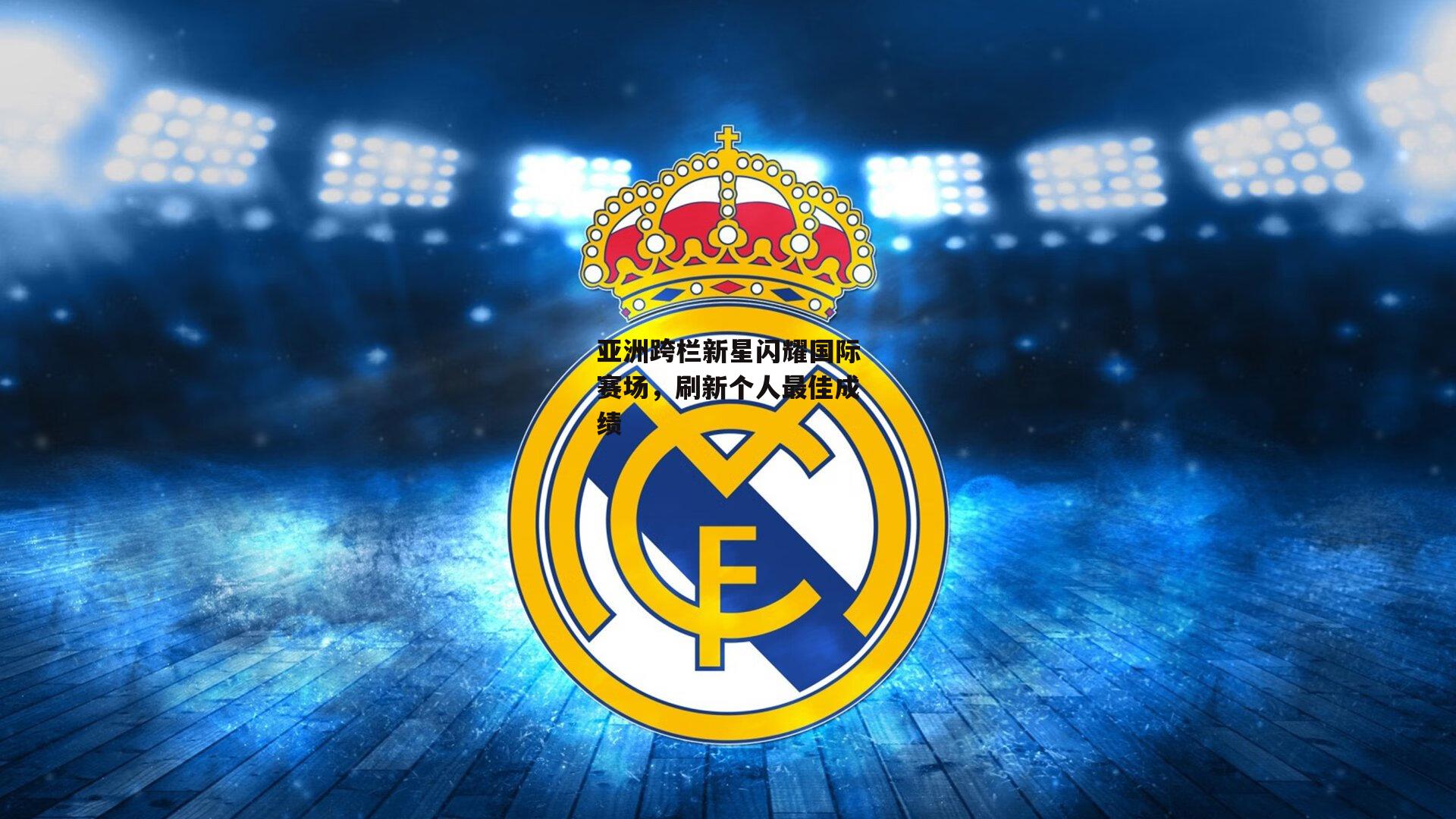 亚洲跨栏新星闪耀国际赛场，刷新个人最佳成绩