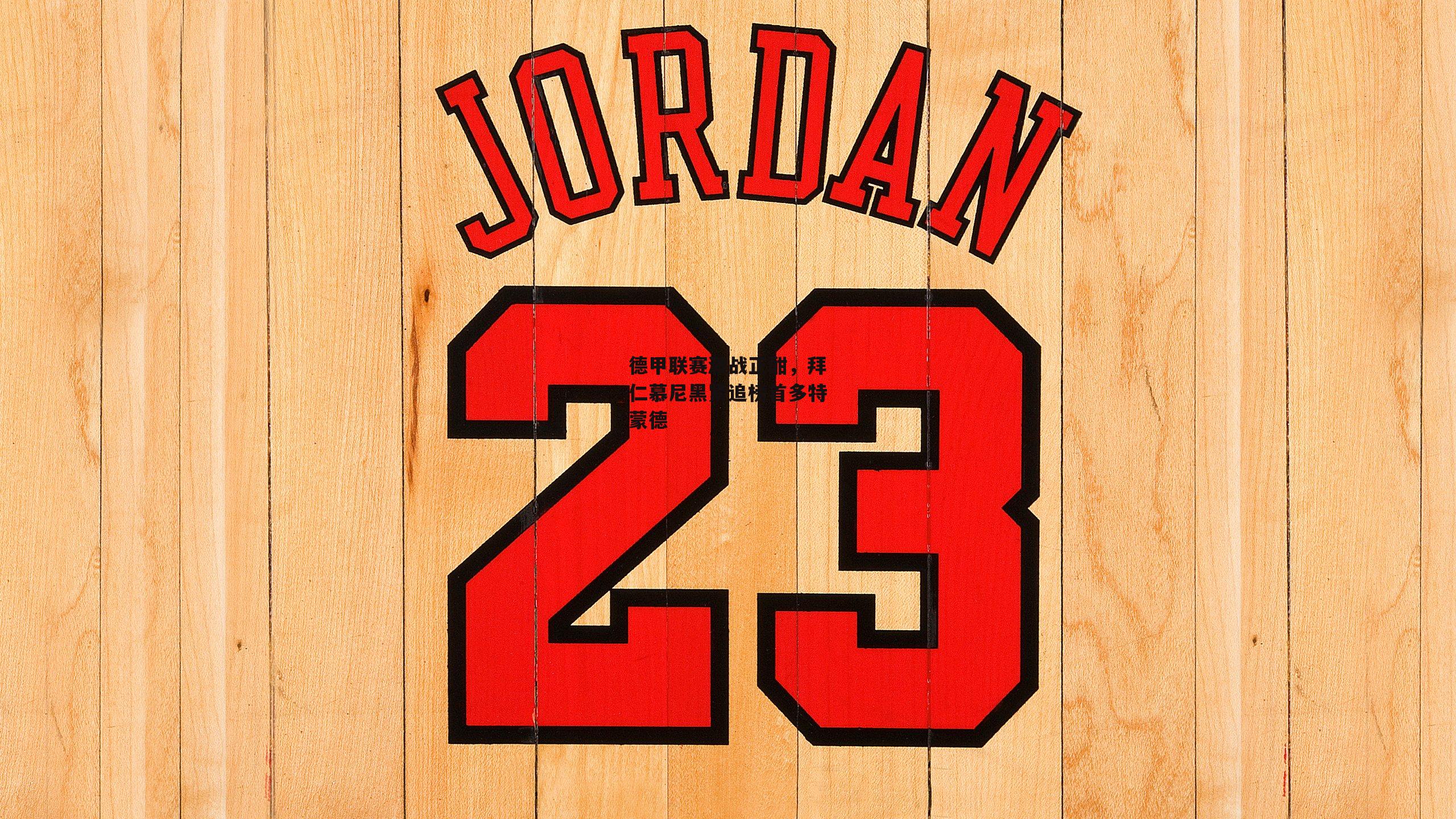 德甲联赛激战正酣，拜仁慕尼黑紧追榜首多特蒙德