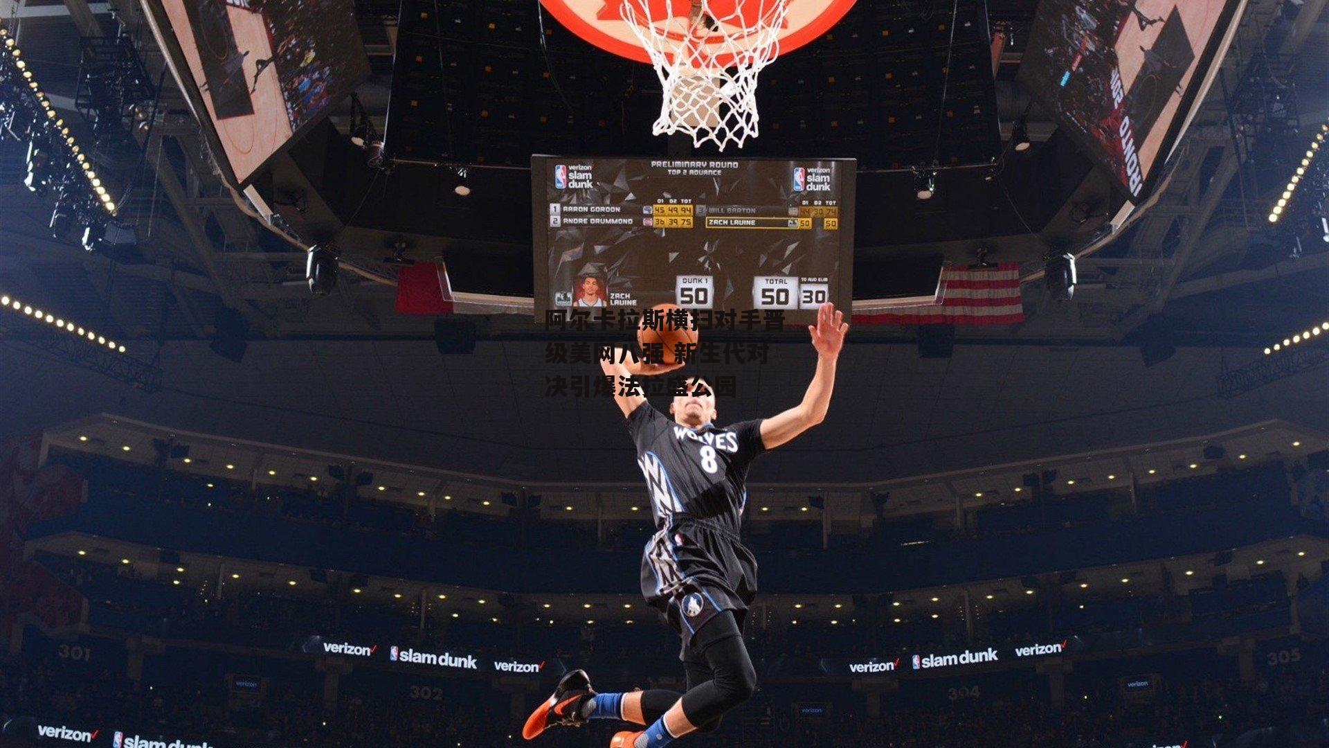 阿尔卡拉斯横扫对手晋级美网八强 新生代对决引爆法拉盛公园