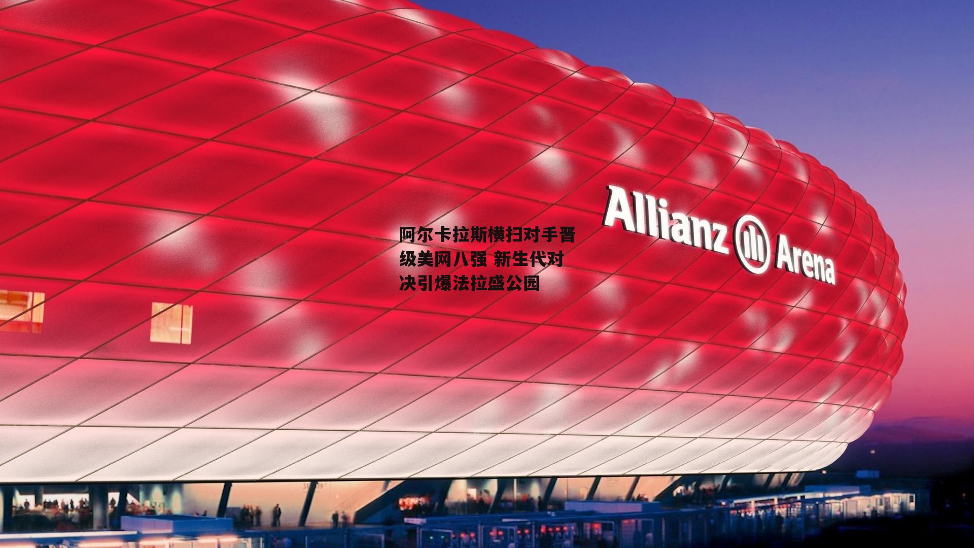 阿尔卡拉斯横扫对手晋级美网八强 新生代对决引爆法拉盛公园