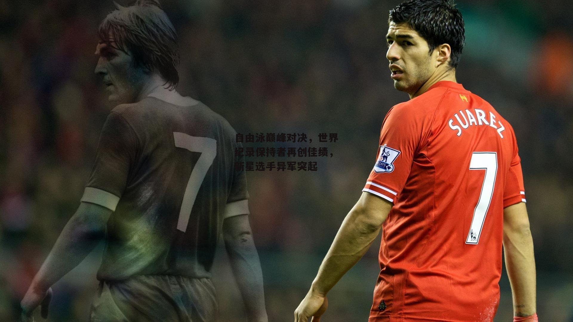 自由泳巅峰对决，世界纪录保持者再创佳绩，新星选手异军突起