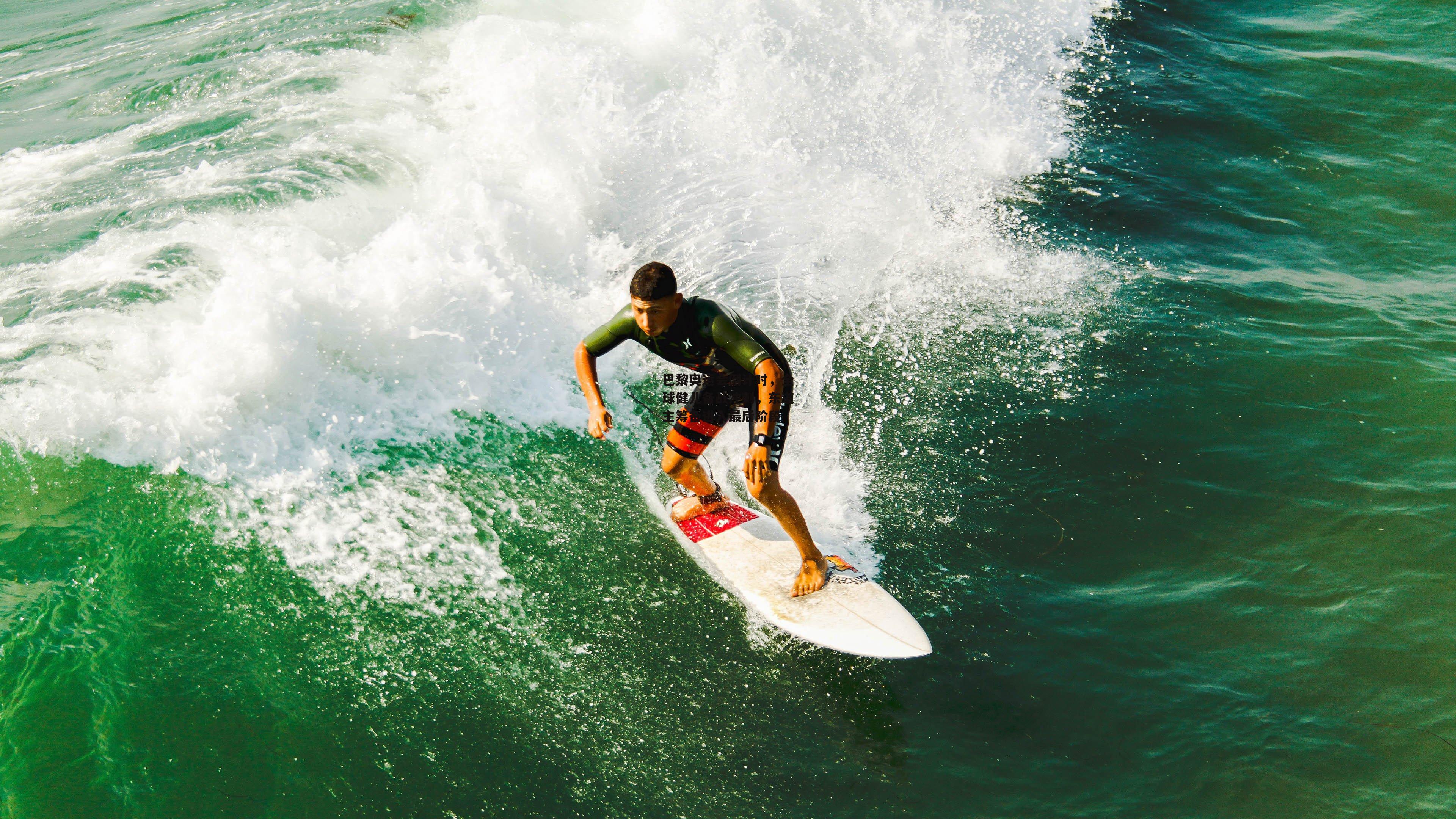 巴黎奥运会倒计时，全球健儿备战冲刺，东道主筹备进入最后阶段