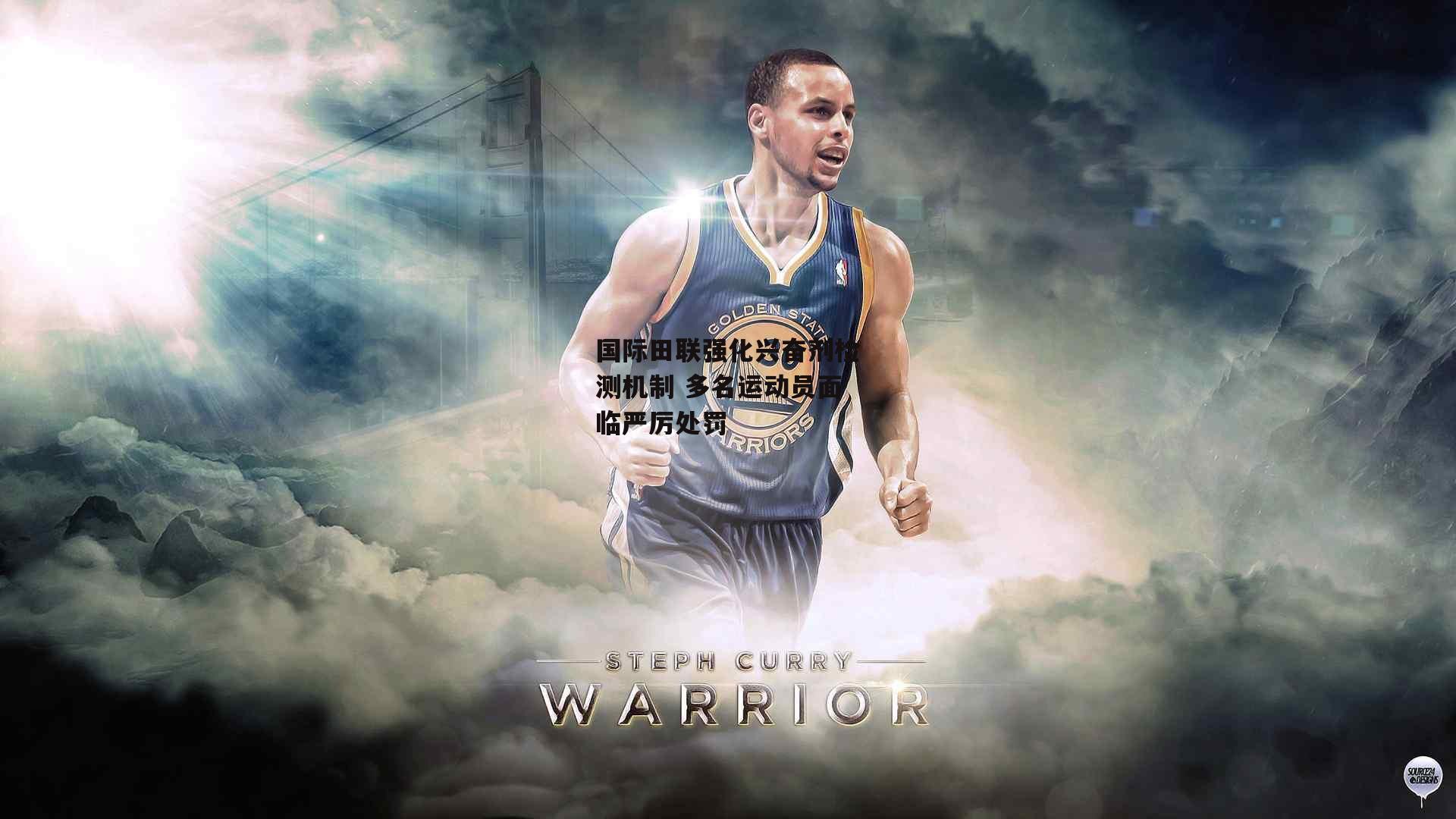 国际田联强化兴奋剂检测机制 多名运动员面临严厉处罚