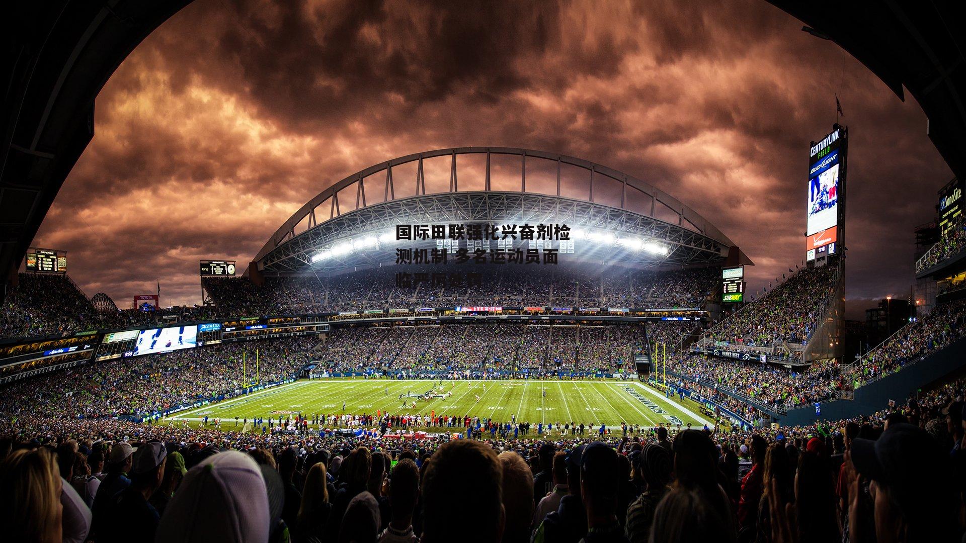 国际田联强化兴奋剂检测机制 多名运动员面临严厉处罚