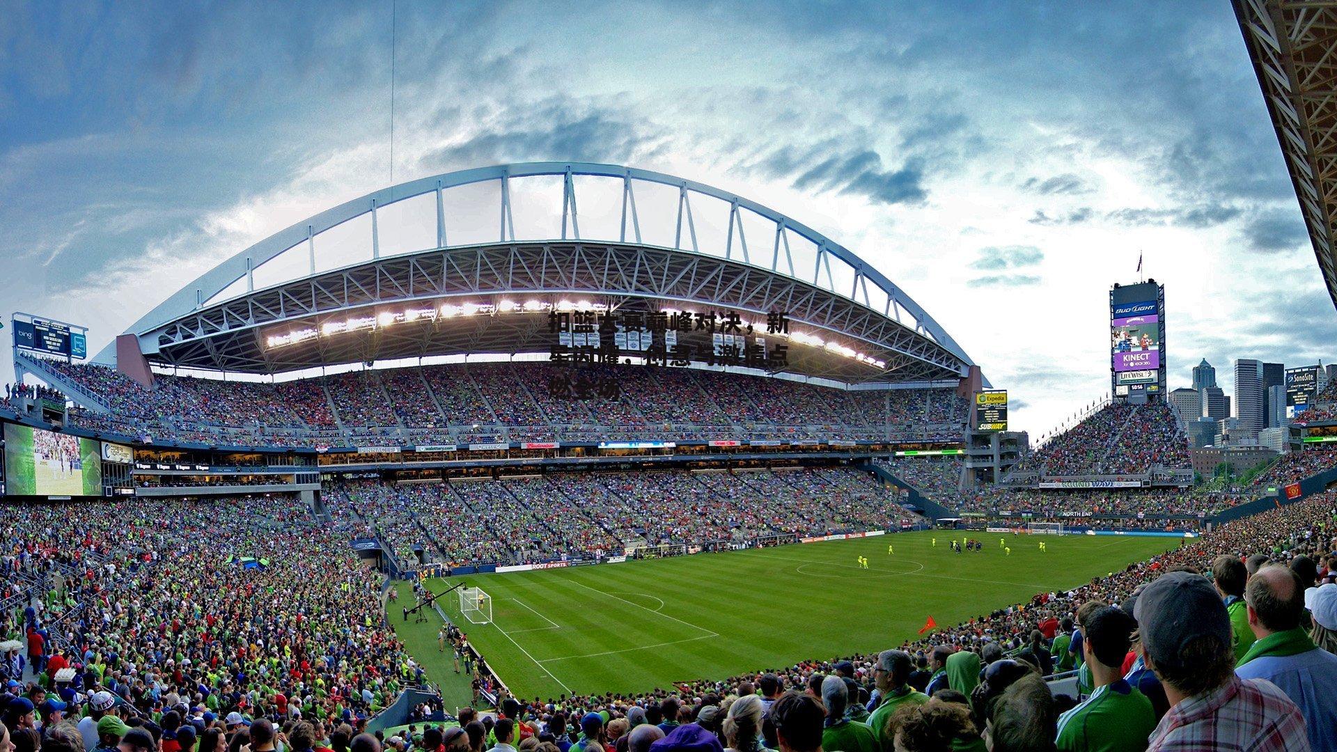 扣篮大赛巅峰对决，新星闪耀，创意与激情点燃全场