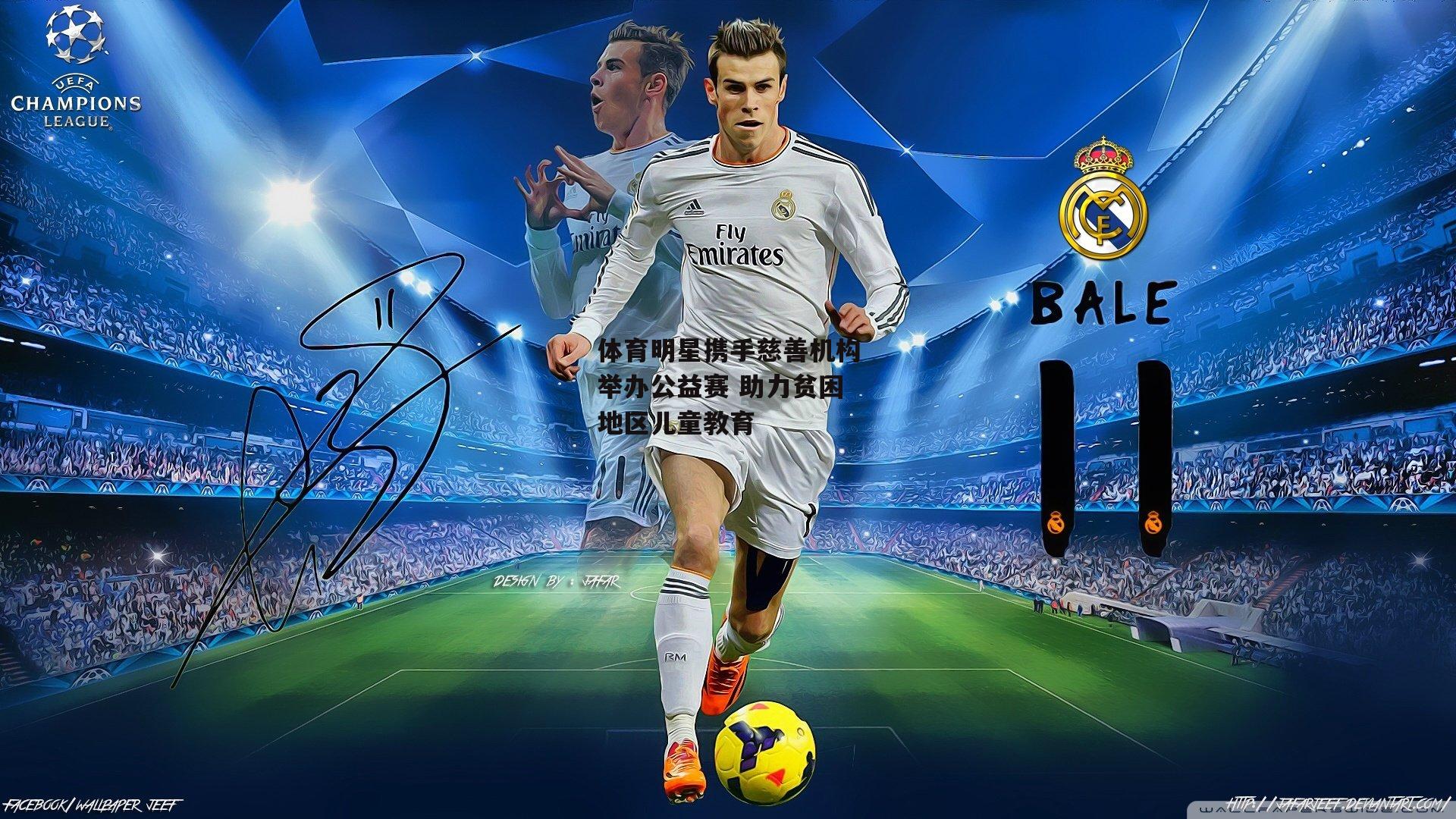 体育明星携手慈善机构举办公益赛 助力贫困地区儿童教育