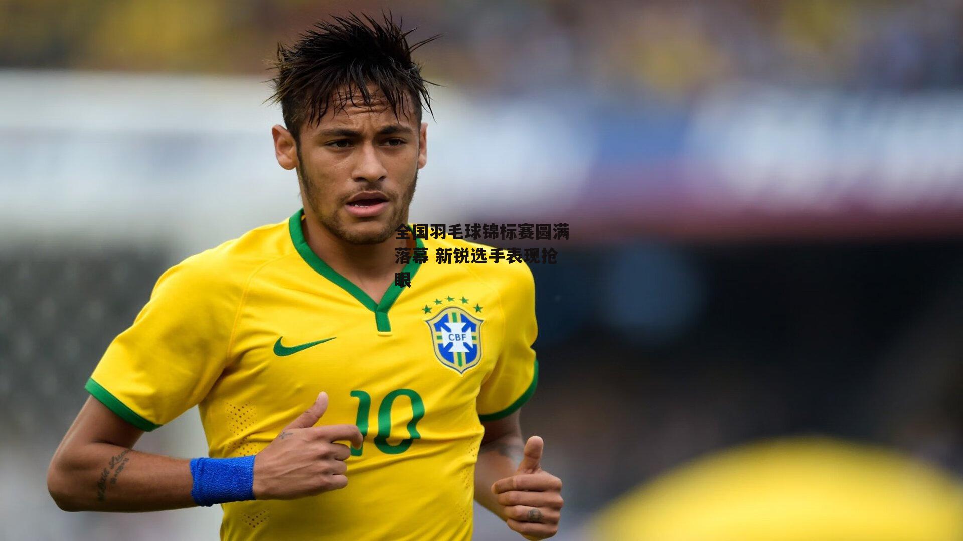 全国羽毛球锦标赛圆满落幕 新锐选手表现抢眼