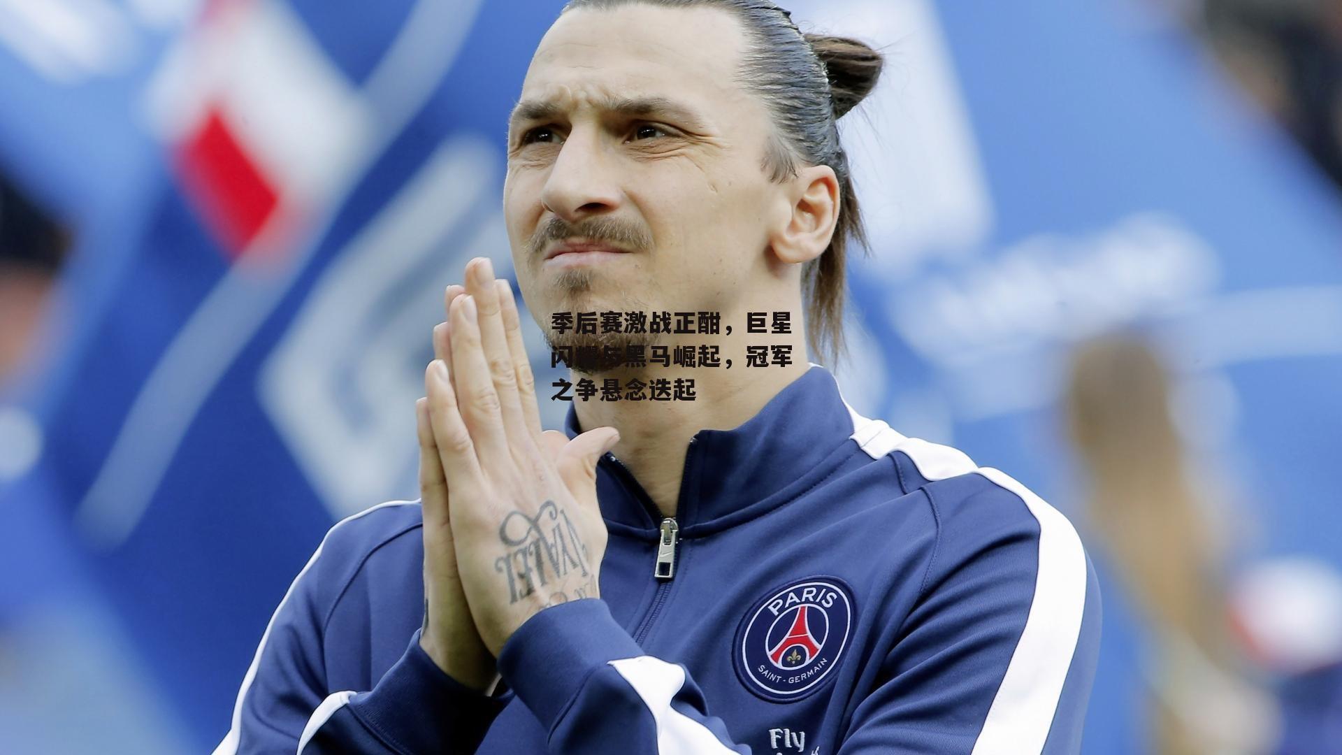 季后赛激战正酣，巨星闪耀与黑马崛起，冠军之争悬念迭起