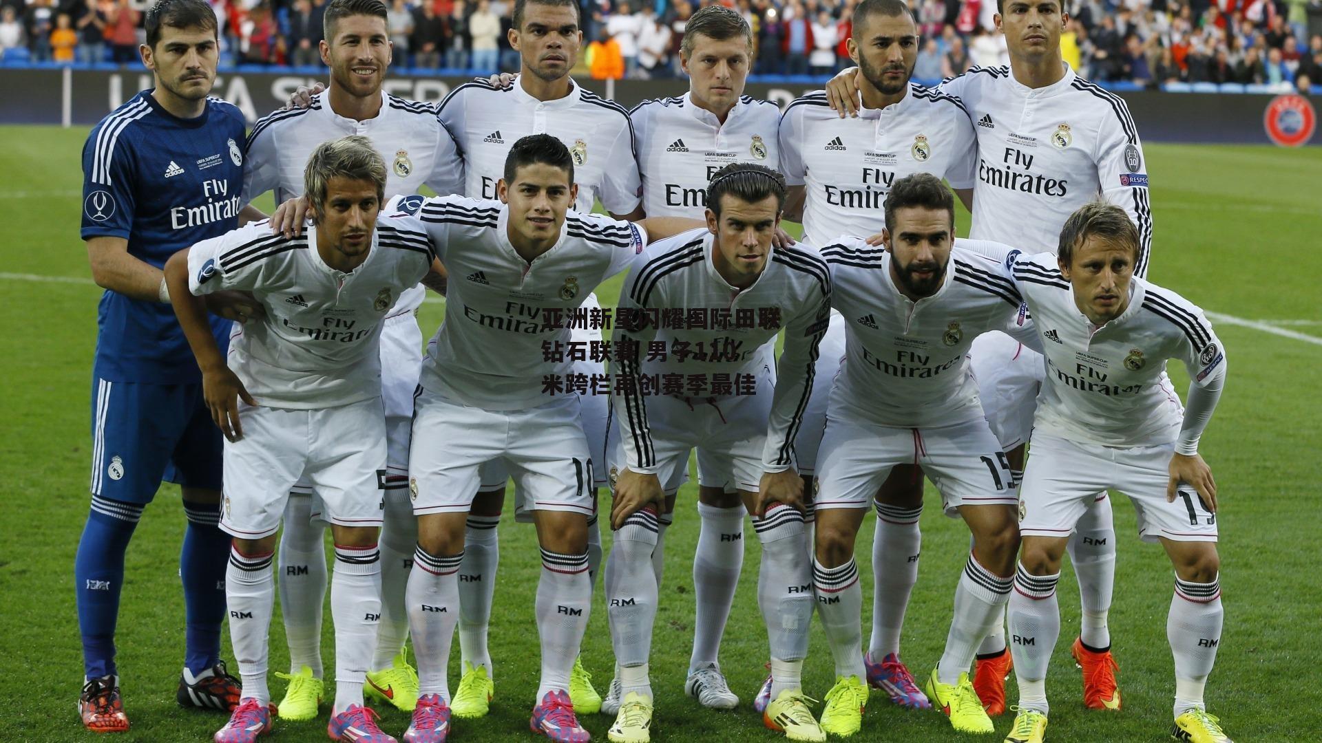 亚洲新星闪耀国际田联钻石联赛 男子110米跨栏再创赛季最佳