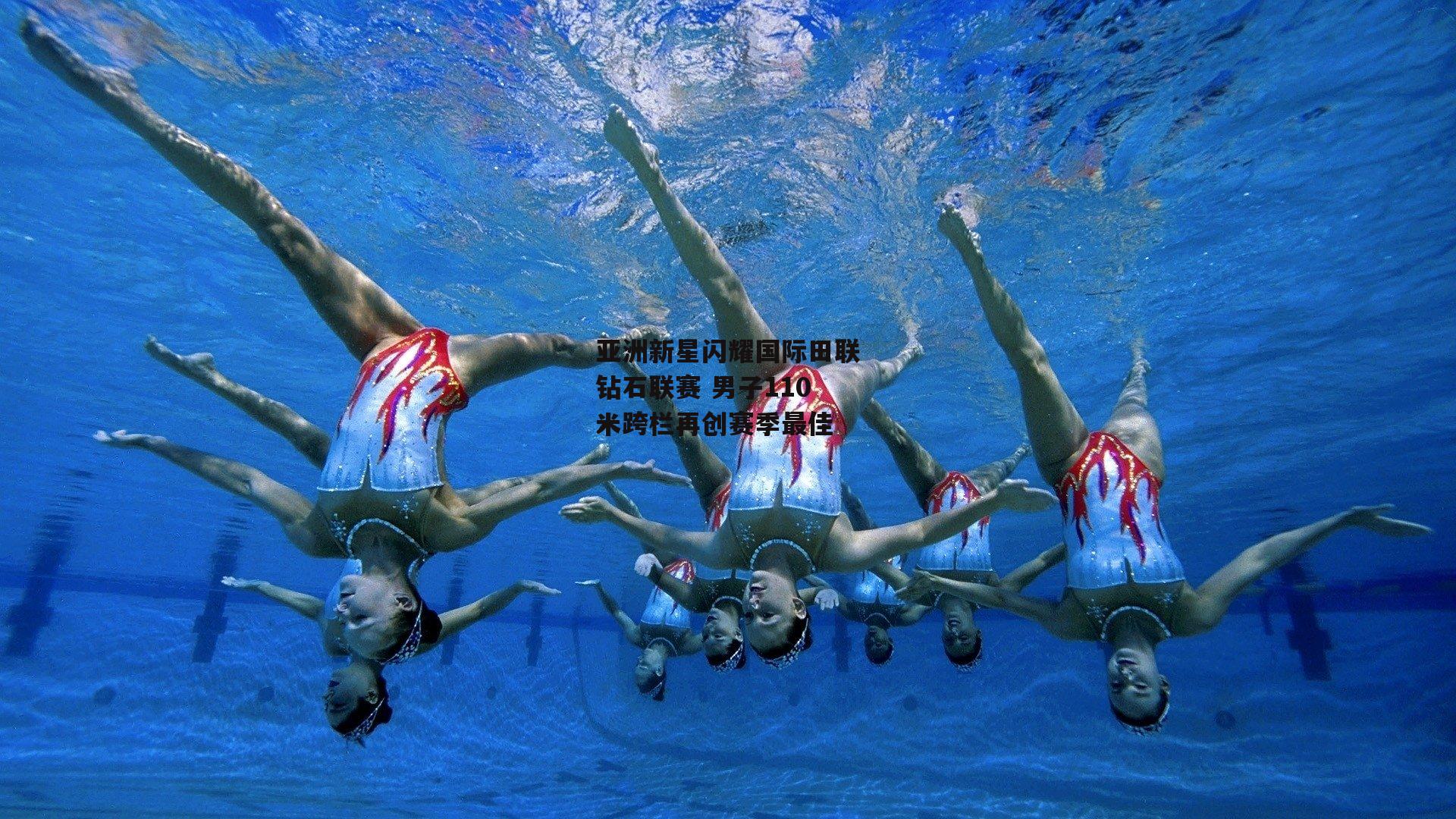 亚洲新星闪耀国际田联钻石联赛 男子110米跨栏再创赛季最佳