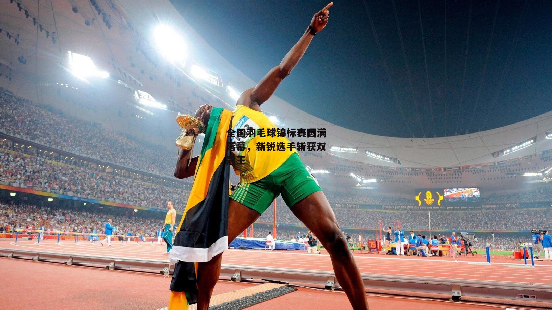 全国羽毛球锦标赛圆满落幕，新锐选手斩获双冠王