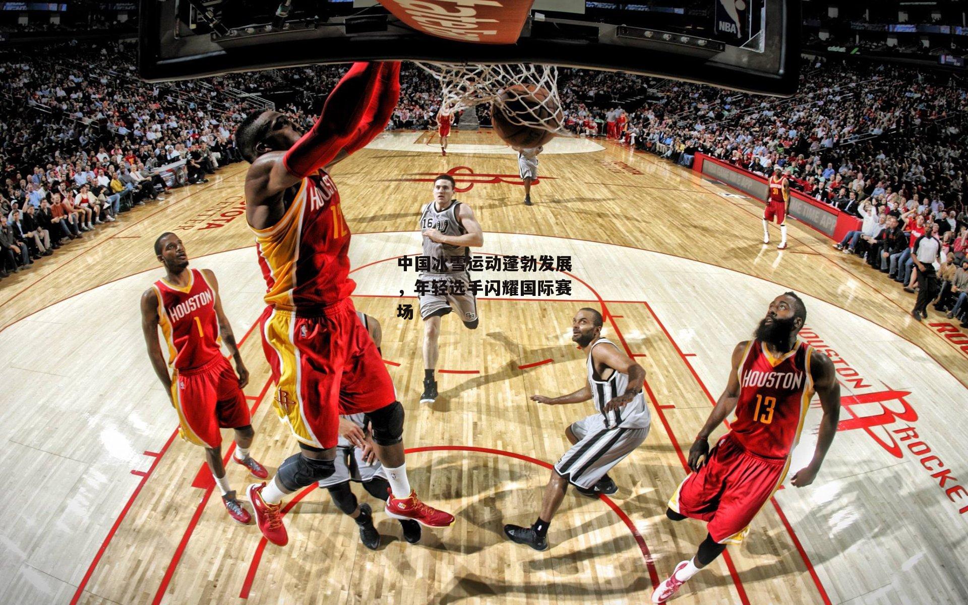 中国冰雪运动蓬勃发展，年轻选手闪耀国际赛场