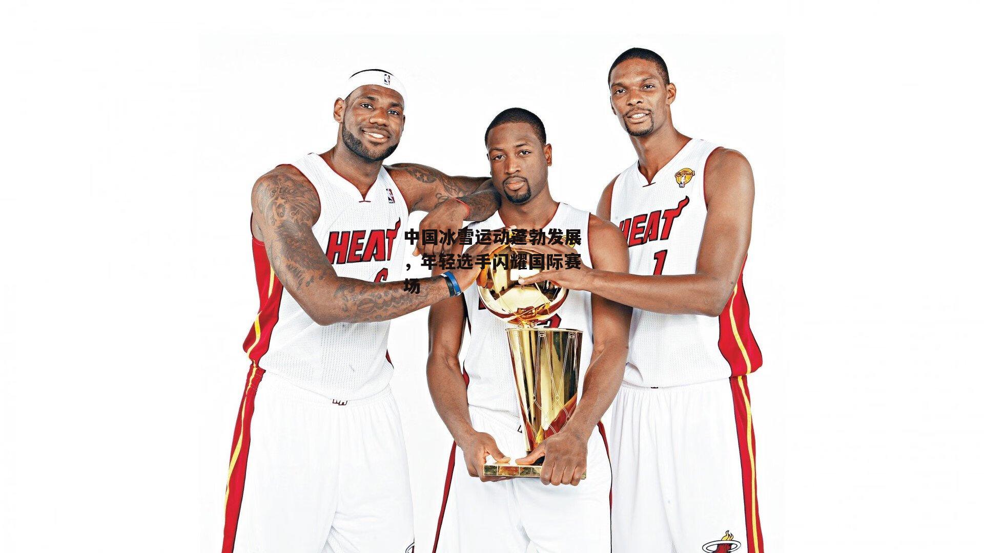 中国冰雪运动蓬勃发展，年轻选手闪耀国际赛场