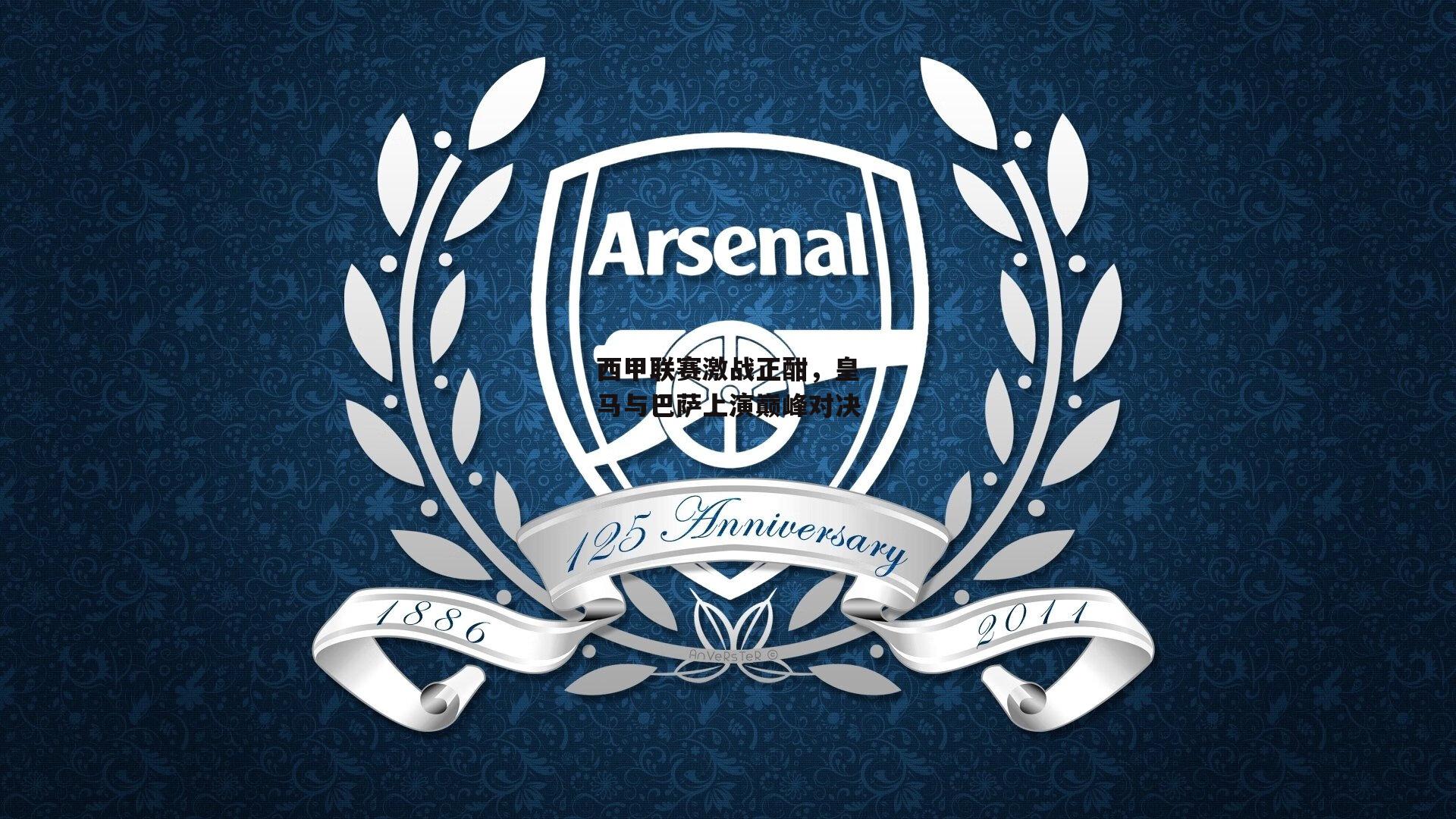 西甲联赛激战正酣，皇马与巴萨上演巅峰对决