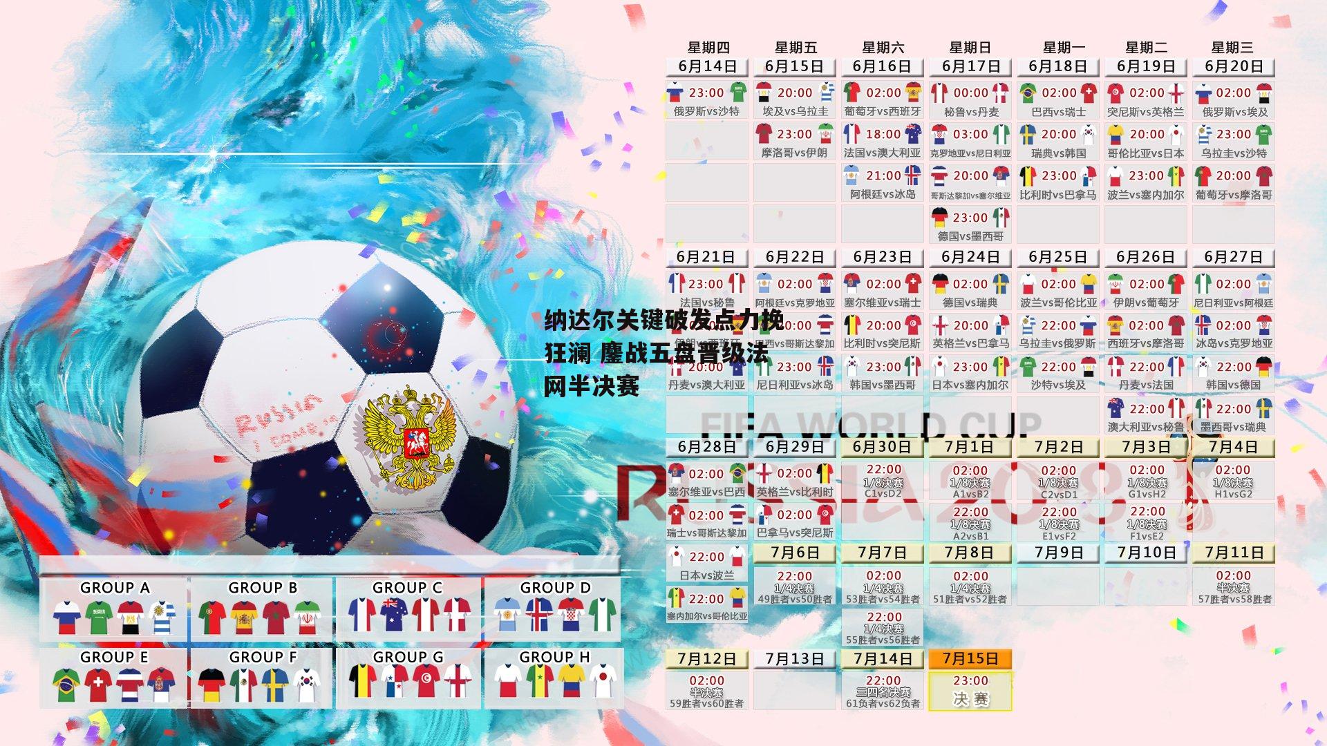 纳达尔关键破发点力挽狂澜 鏖战五盘晋级法网半决赛