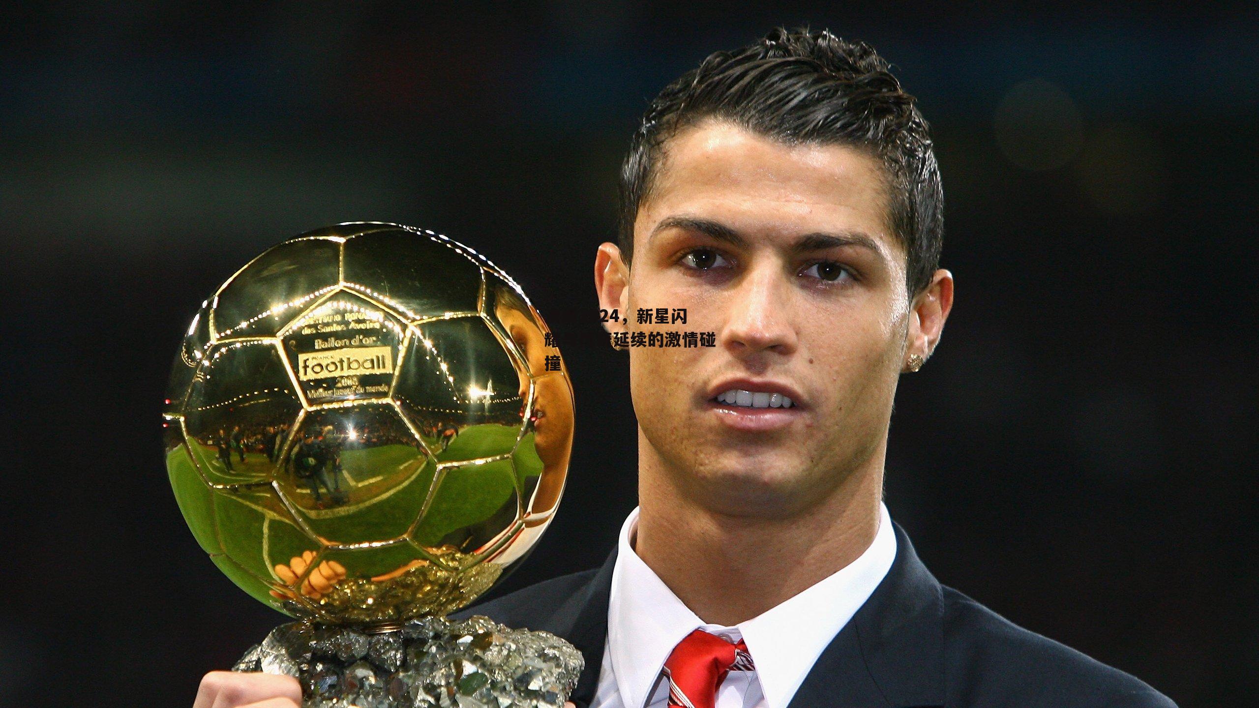 澳网2024，新星闪耀与传奇延续的激情碰撞