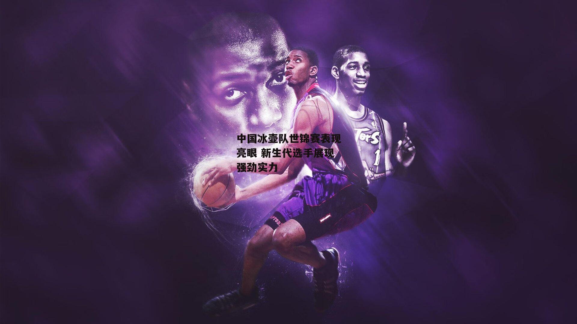 中国冰壶队世锦赛表现亮眼 新生代选手展现强劲实力