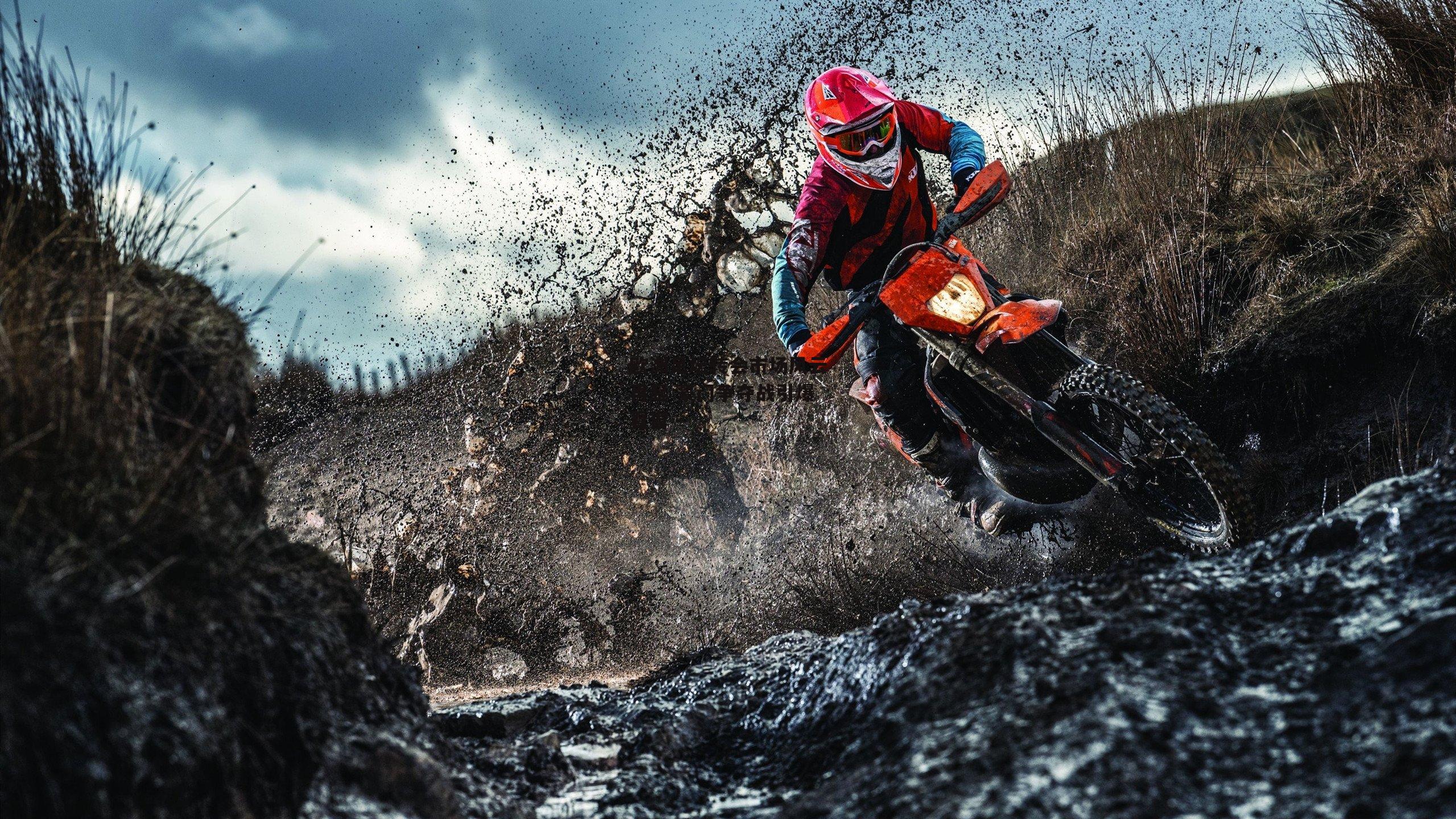 欧洲足坛转会市场风云再起 豪门争夺战引爆夏窗