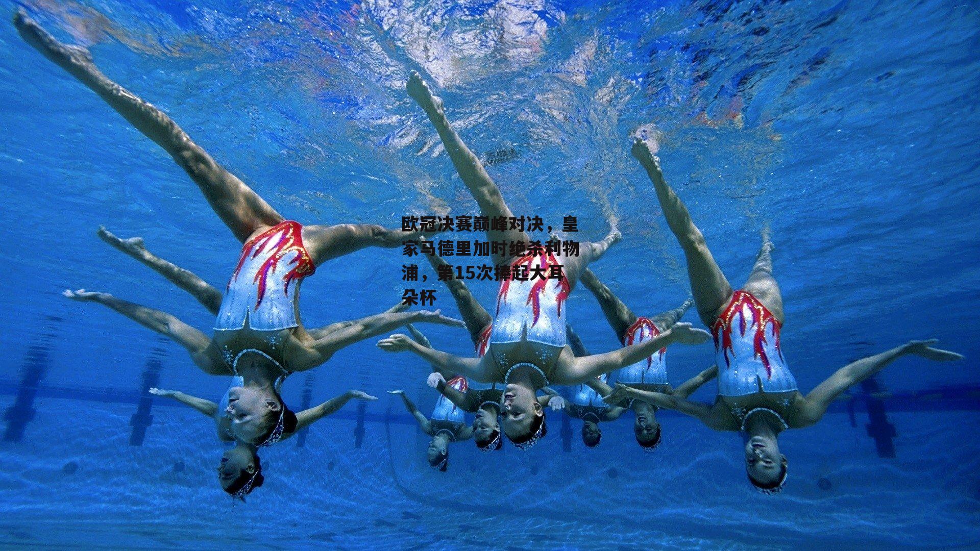 欧冠决赛巅峰对决，皇家马德里加时绝杀利物浦，第15次捧起大耳朵杯