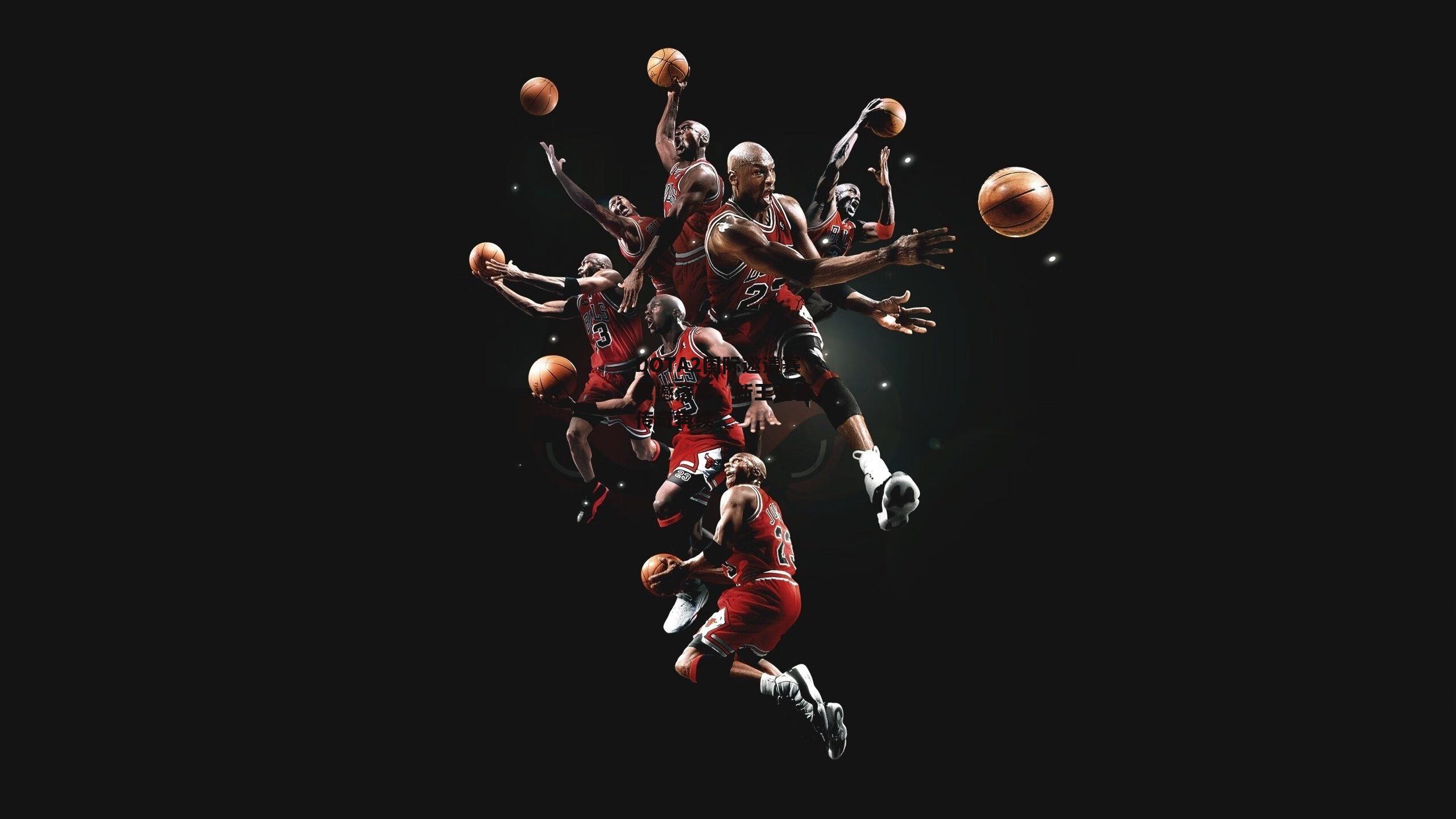 DOTA2国际邀请赛震撼落幕，新王登基，传奇再续