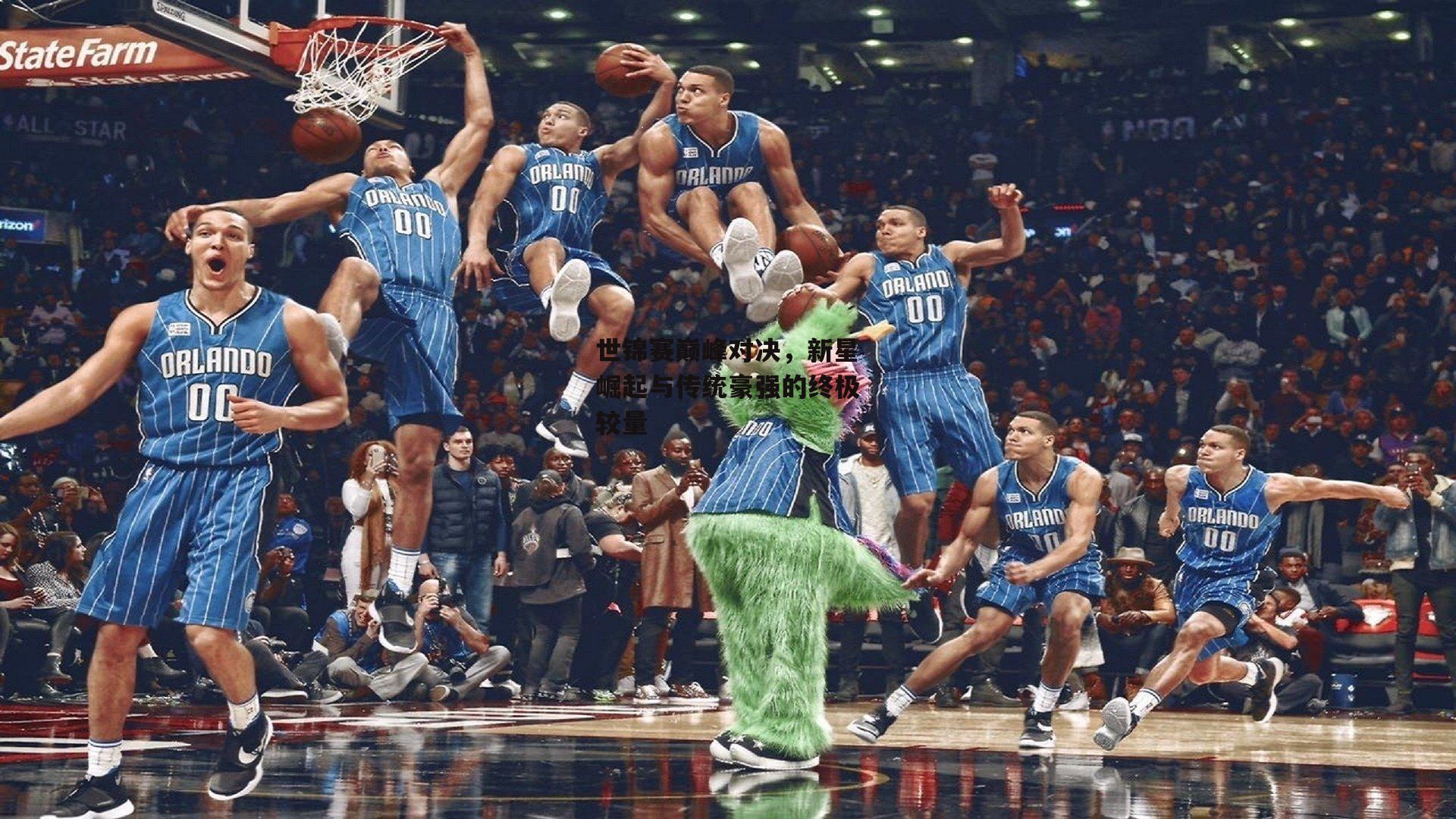 世锦赛巅峰对决,新星崛起与传统豪强的终极较量