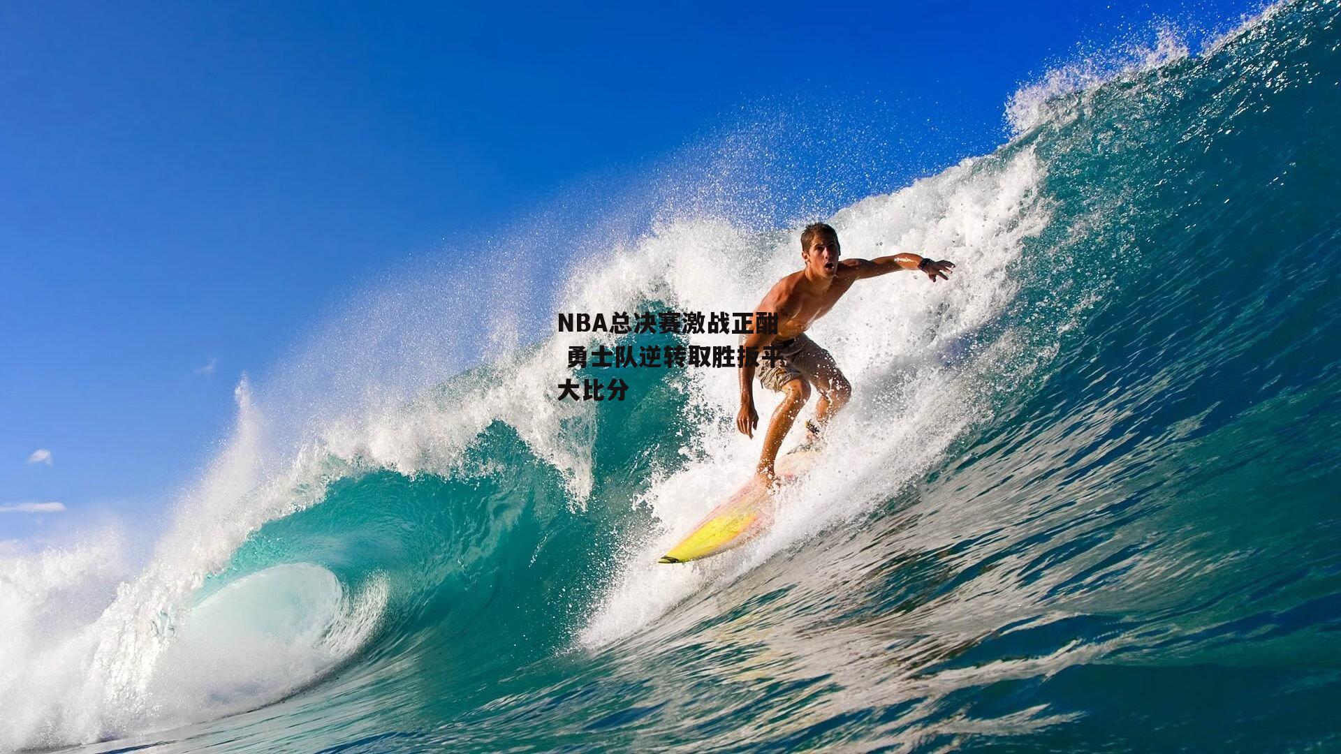 NBA总决赛激战正酣 勇士队逆转取胜扳平大比分