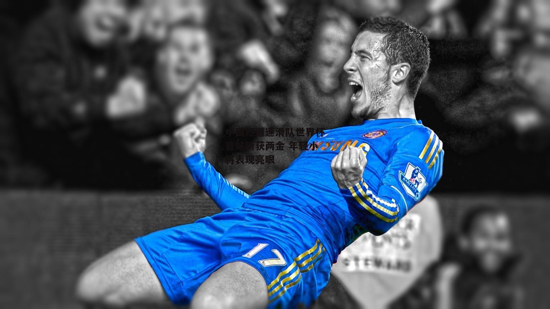 中国短道速滑队世界杯首站斩获两金 年轻小将表现亮眼