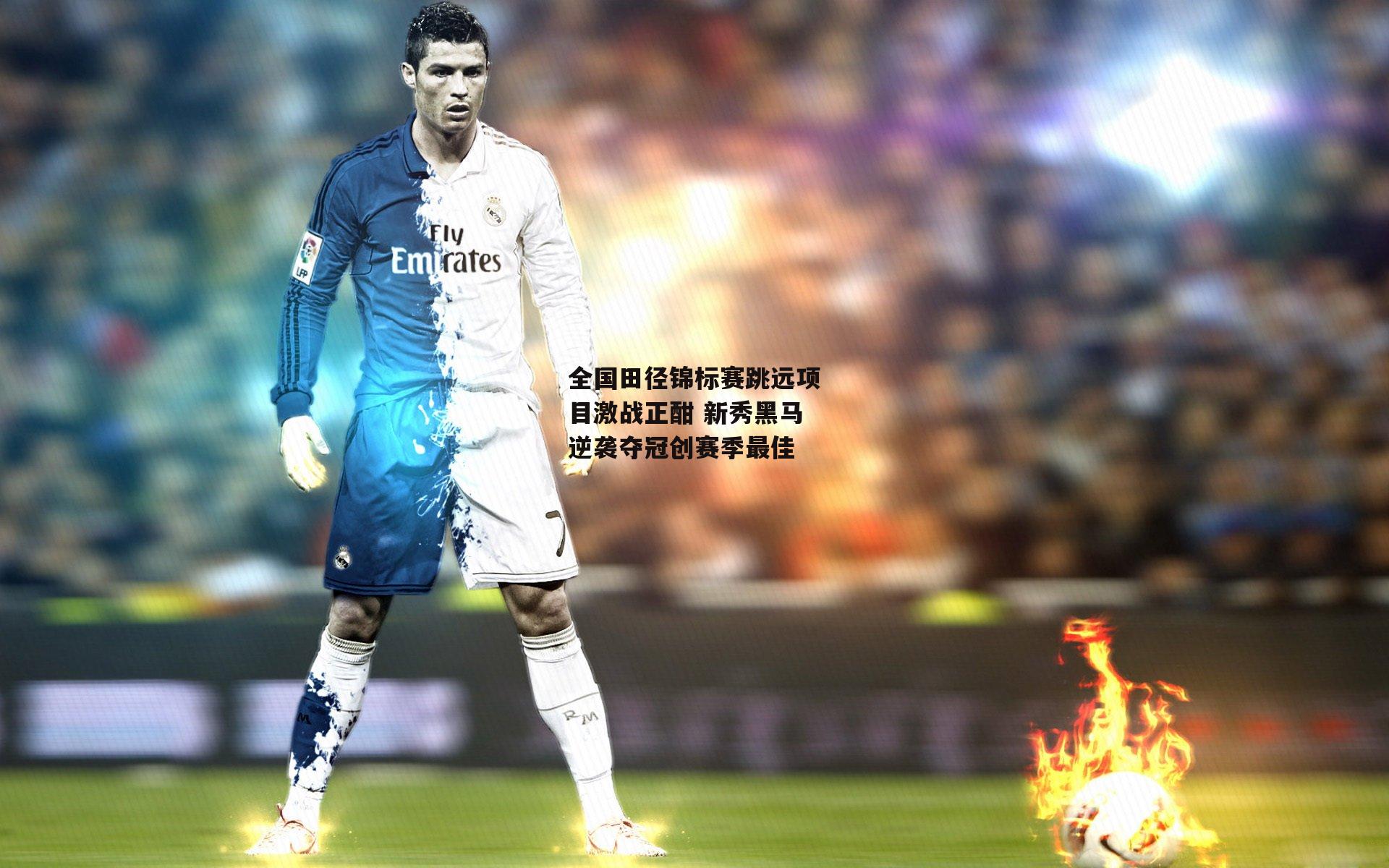 全国田径锦标赛跳远项目激战正酣 新秀黑马逆袭夺冠创赛季最佳