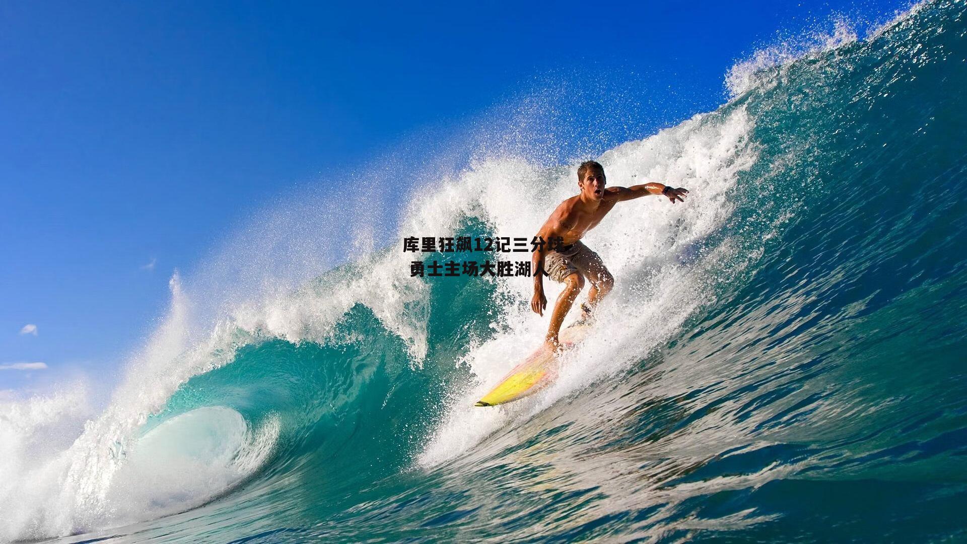 库里狂飙12记三分球 勇士主场大胜湖人