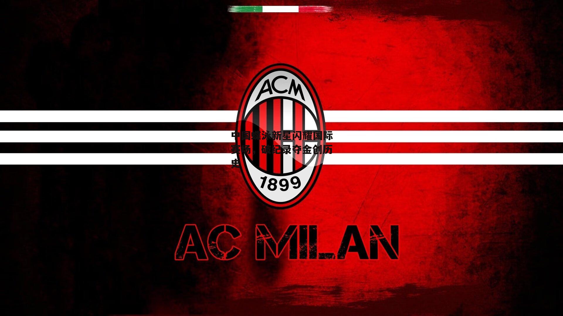 中国蝶泳新星闪耀国际赛场,破纪录夺金创历史