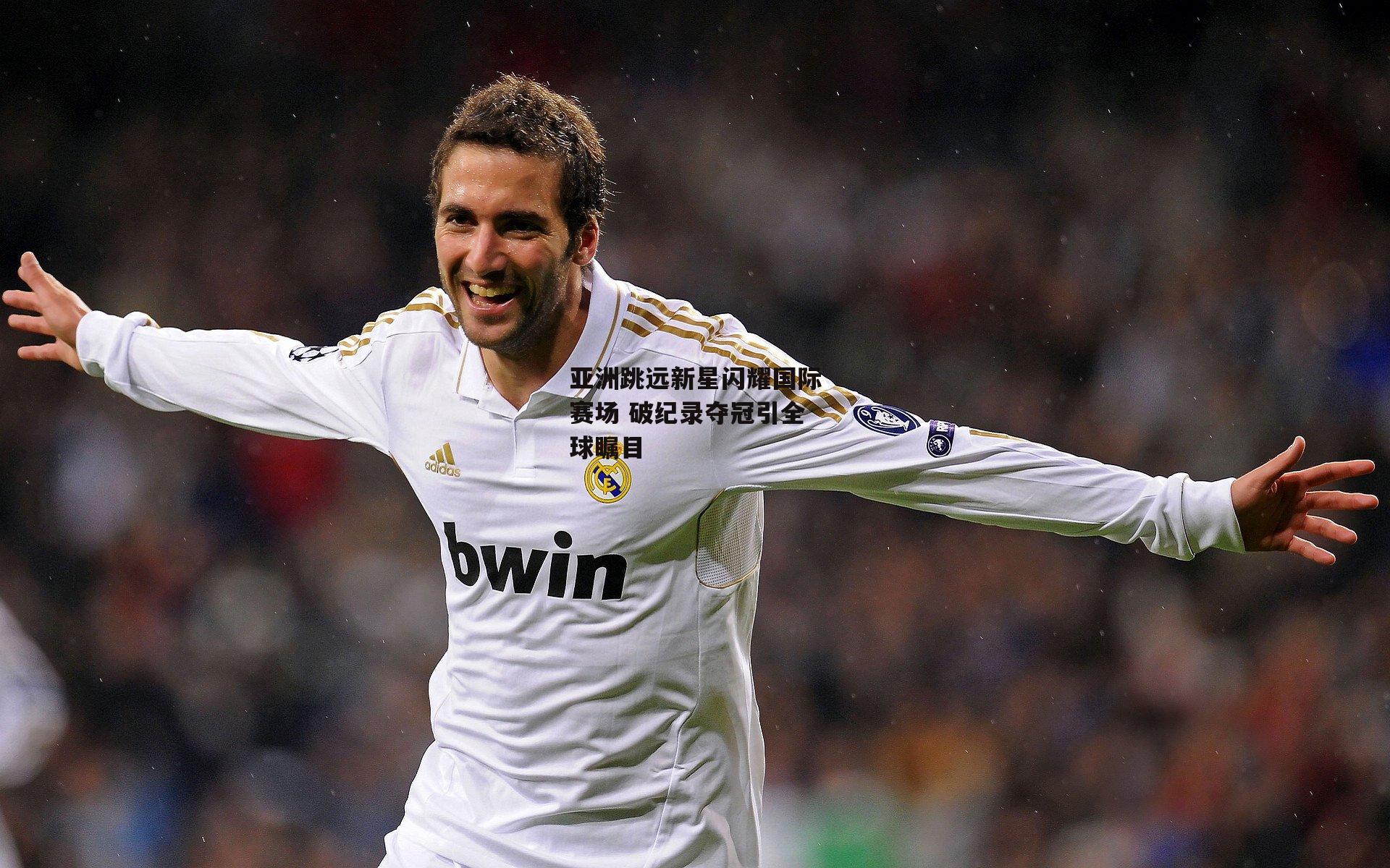 亚洲跳远新星闪耀国际赛场 破纪录夺冠引全球瞩目