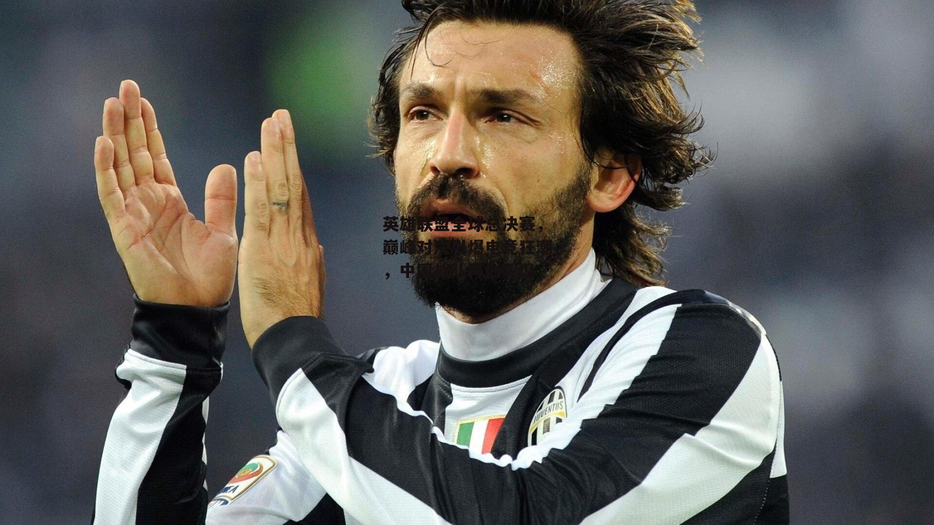 英雄联盟全球总决赛,巅峰对决引爆电竞狂潮,中国战队再创辉煌