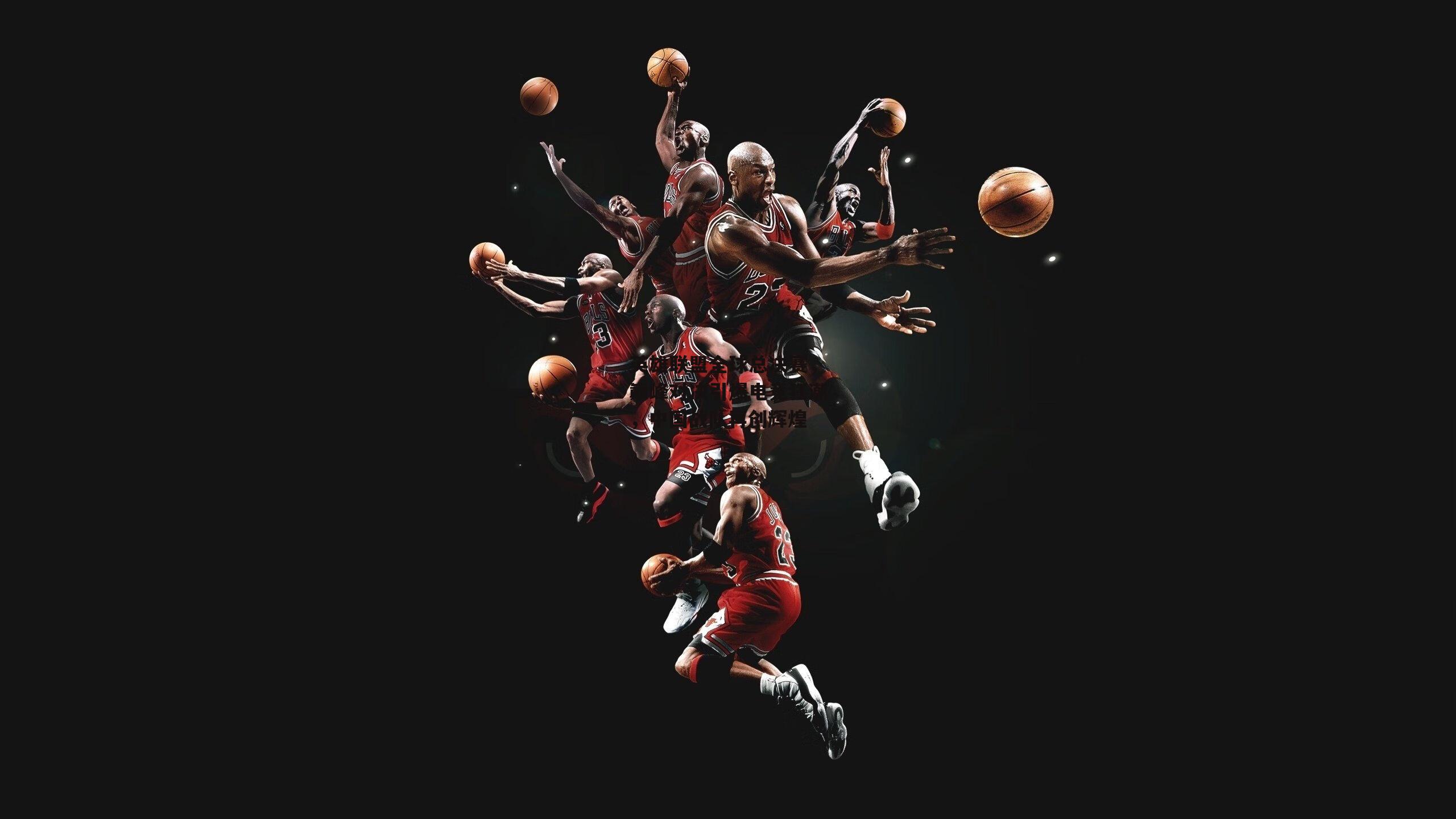 英雄联盟全球总决赛,巅峰对决引爆电竞狂潮,中国战队再创辉煌