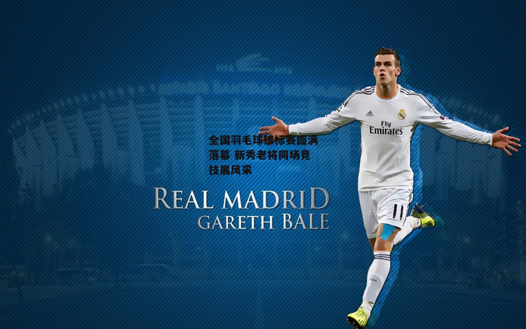 全国羽毛球锦标赛圆满落幕 新秀老将同场竞技展风采