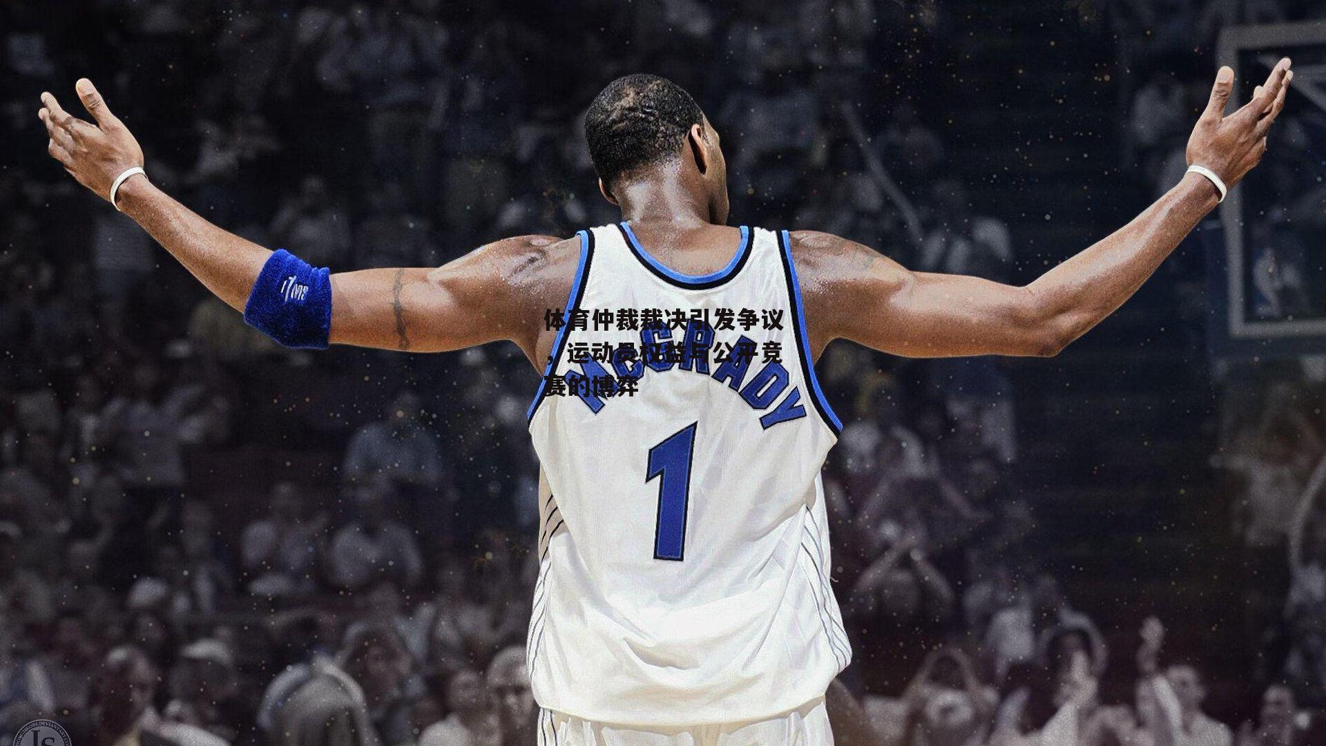 体育仲裁裁决引发争议,运动员权益与公平竞赛的博弈