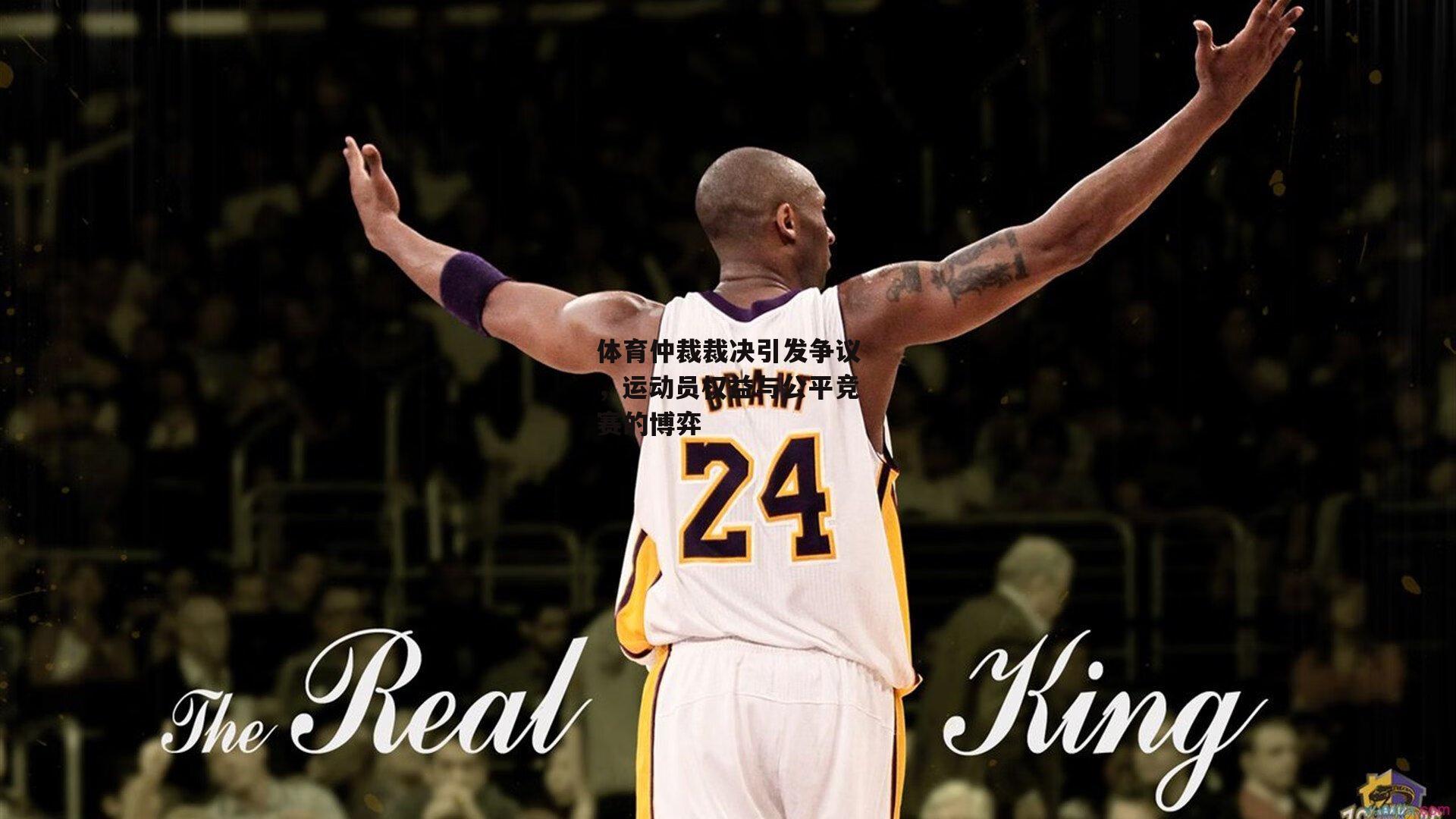 体育仲裁裁决引发争议,运动员权益与公平竞赛的博弈