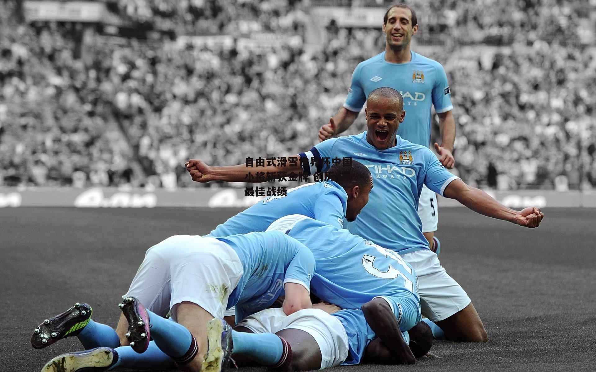 自由式滑雪世界杯中国小将斩获金牌 创历史最佳战绩