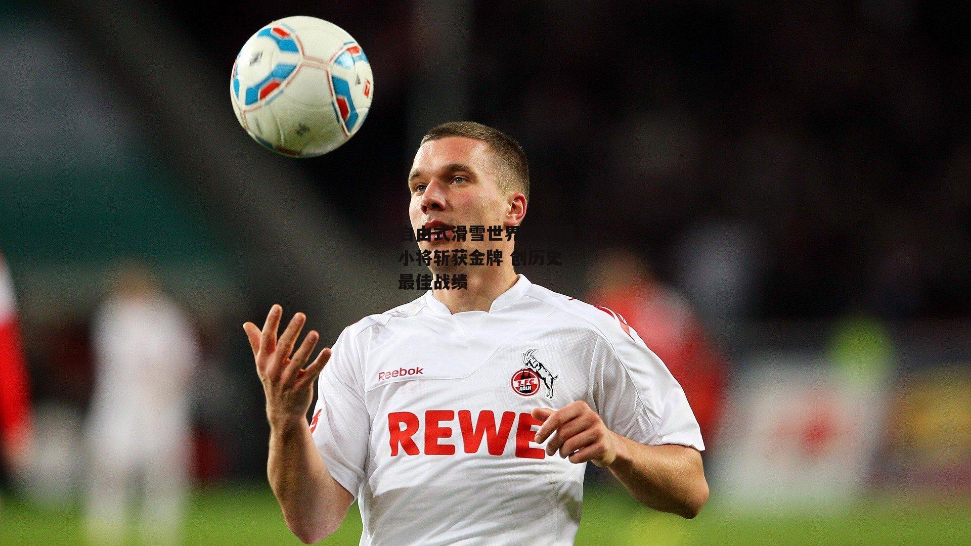 自由式滑雪世界杯中国小将斩获金牌 创历史最佳战绩