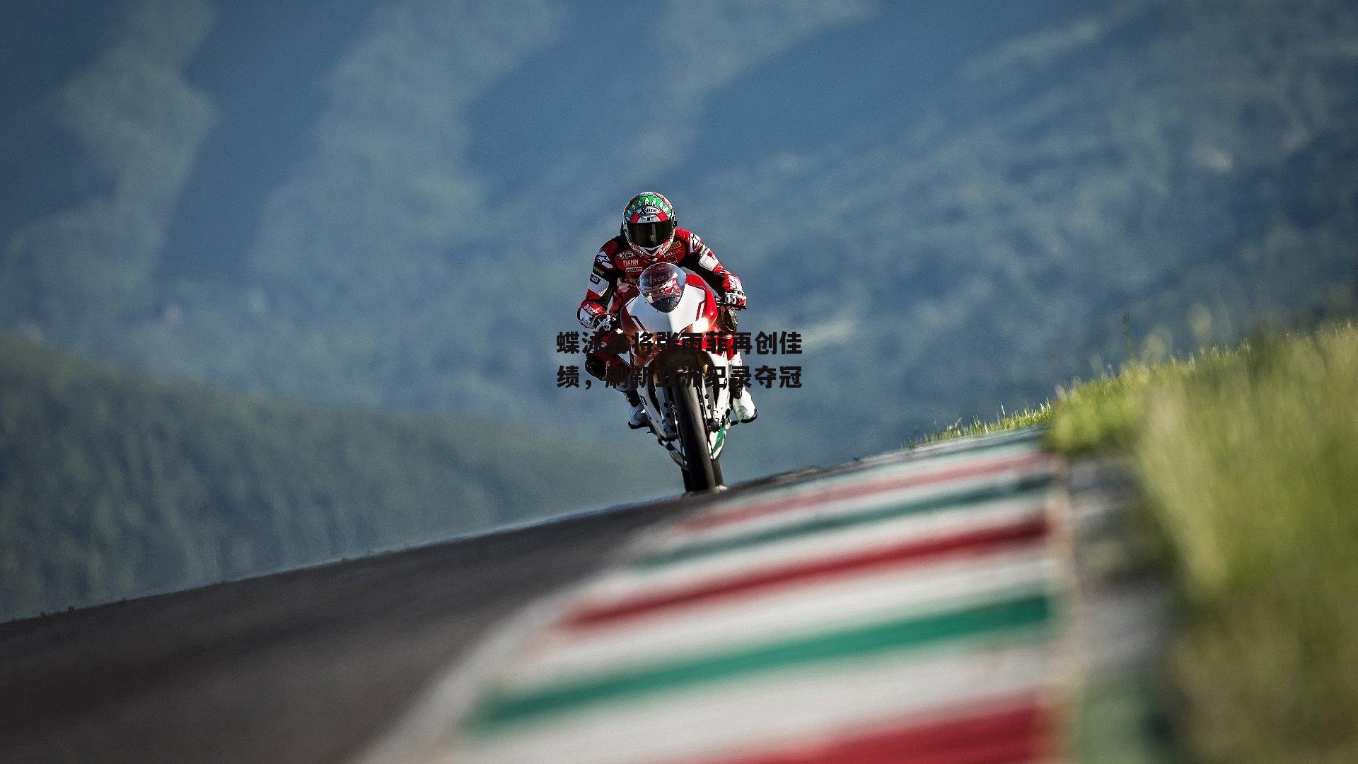 蝶泳名将张雨菲再创佳绩,刷新亚洲纪录夺冠