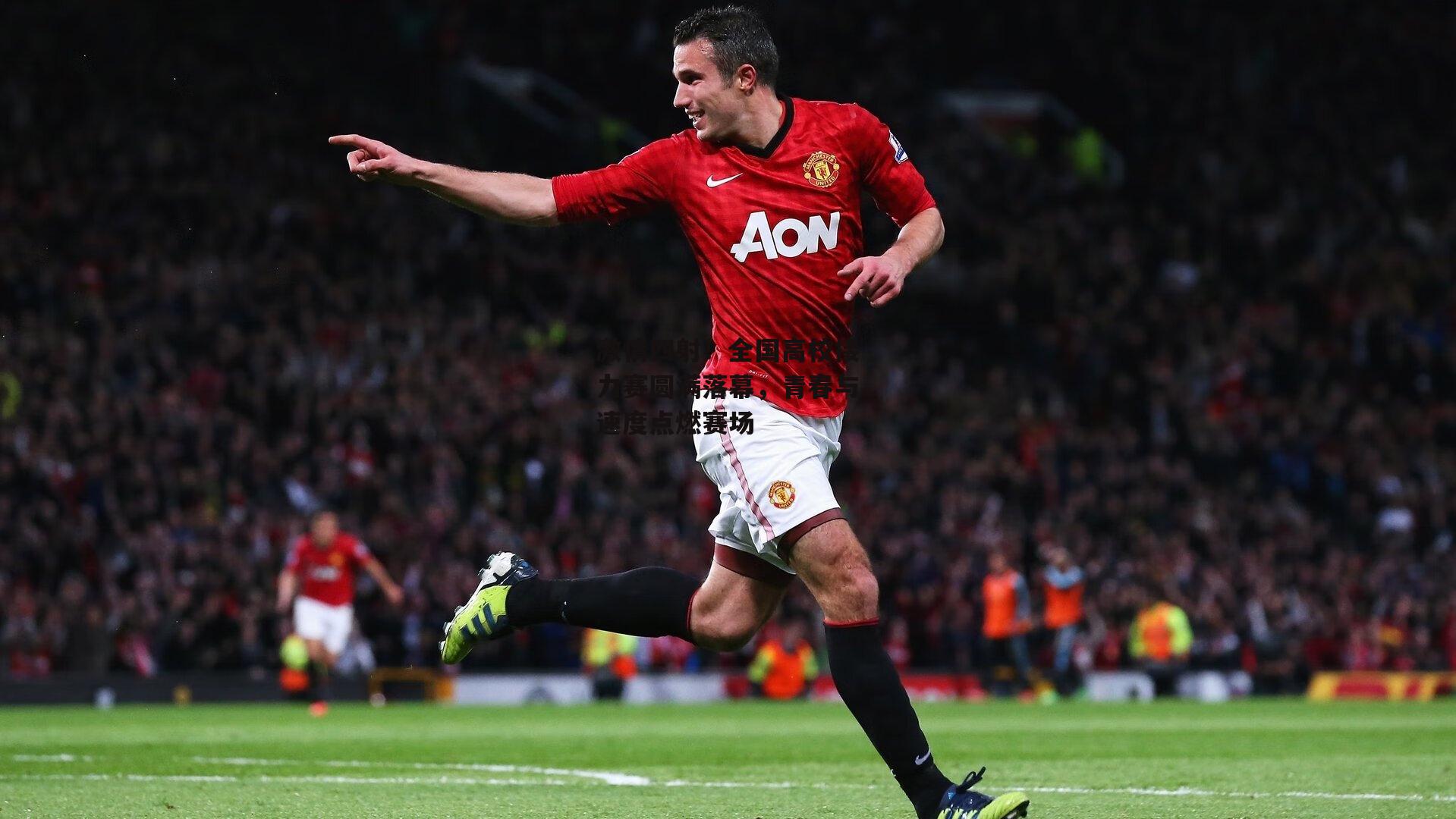 激情四射！全国高校接力赛圆满落幕，青春与速度点燃赛场