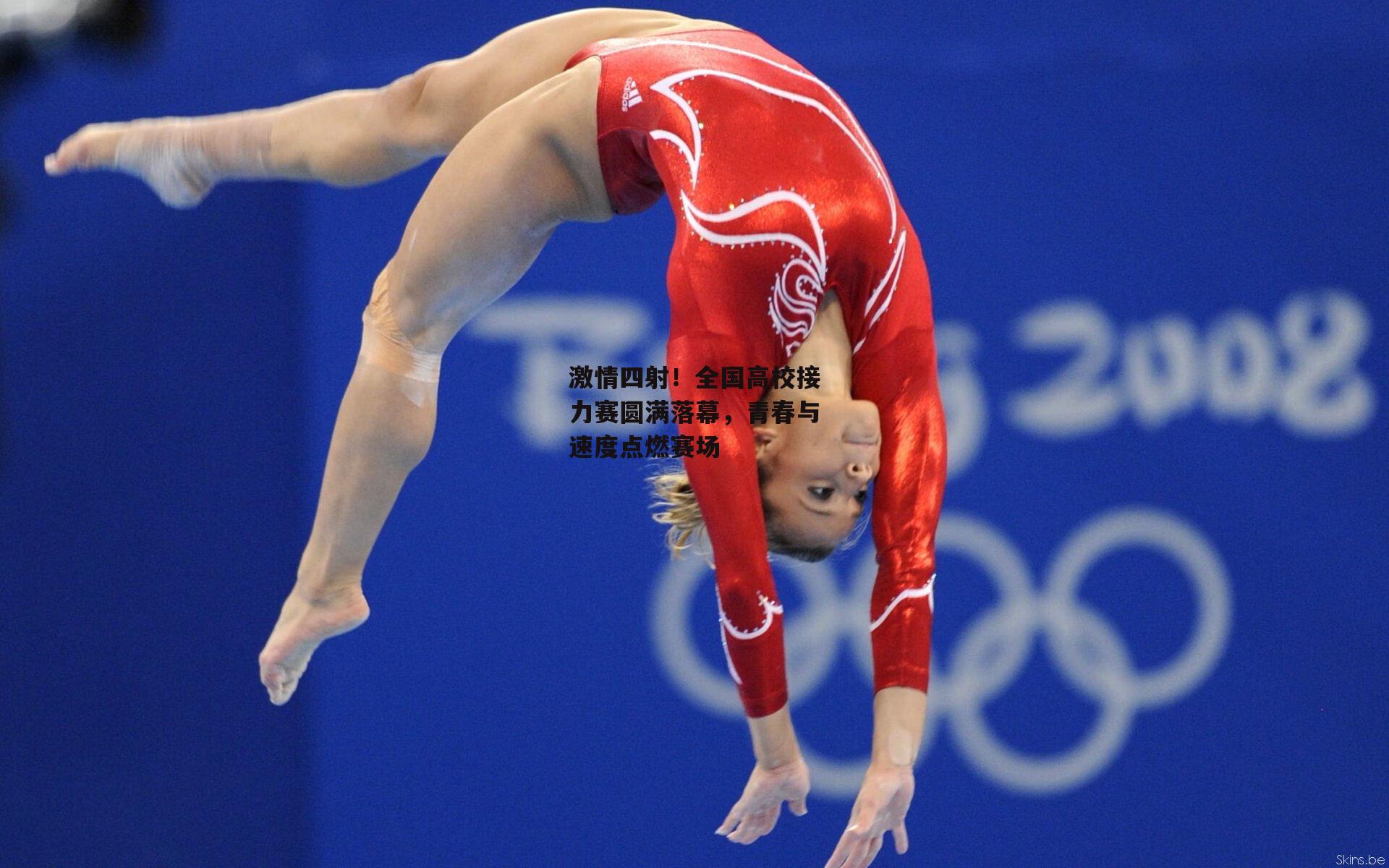 激情四射！全国高校接力赛圆满落幕，青春与速度点燃赛场