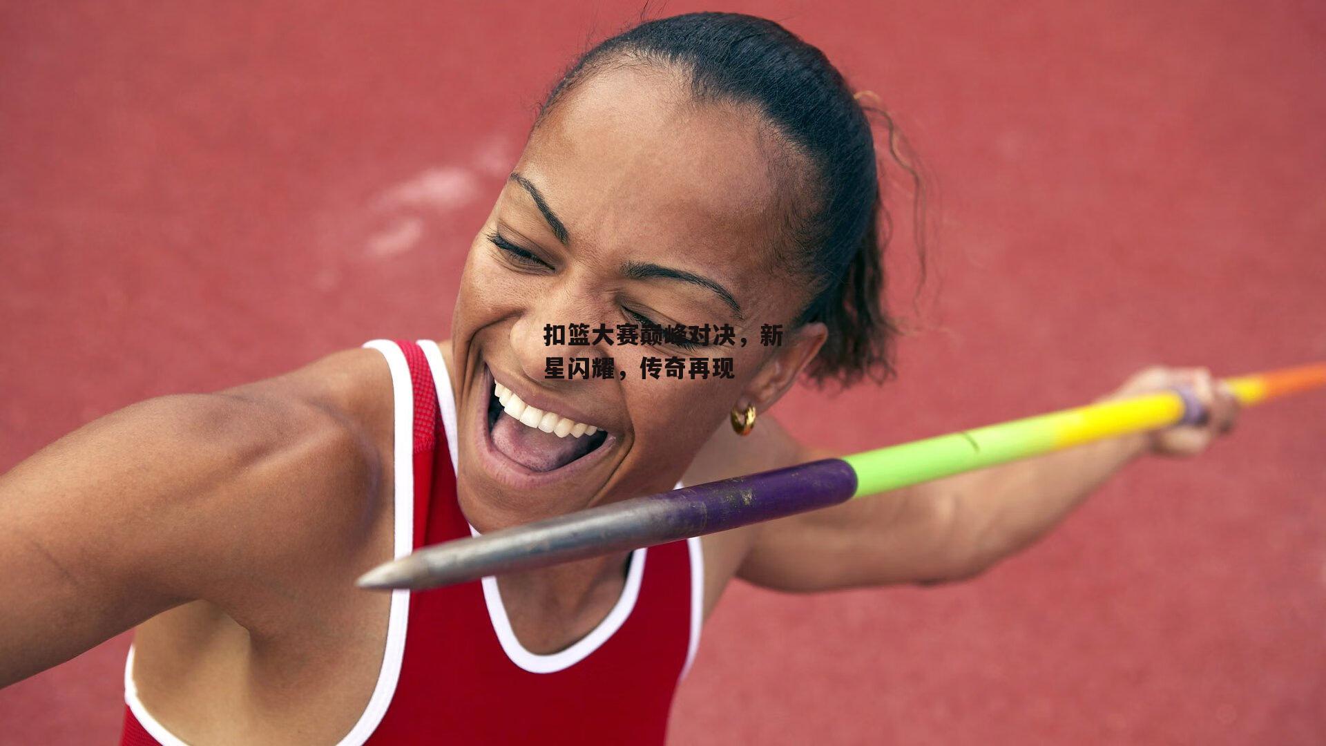 扣篮大赛巅峰对决,新星闪耀,传奇再现