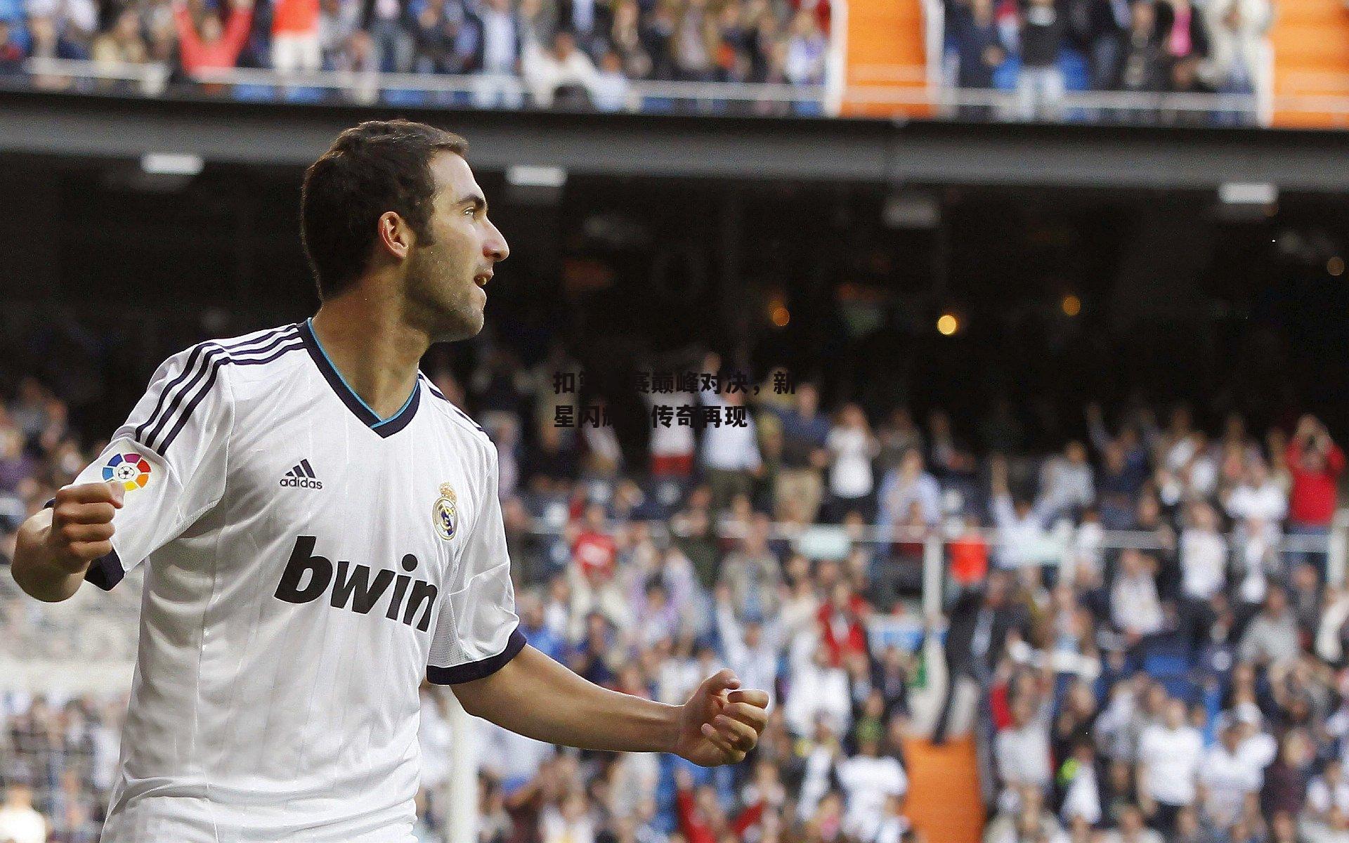 扣篮大赛巅峰对决,新星闪耀,传奇再现