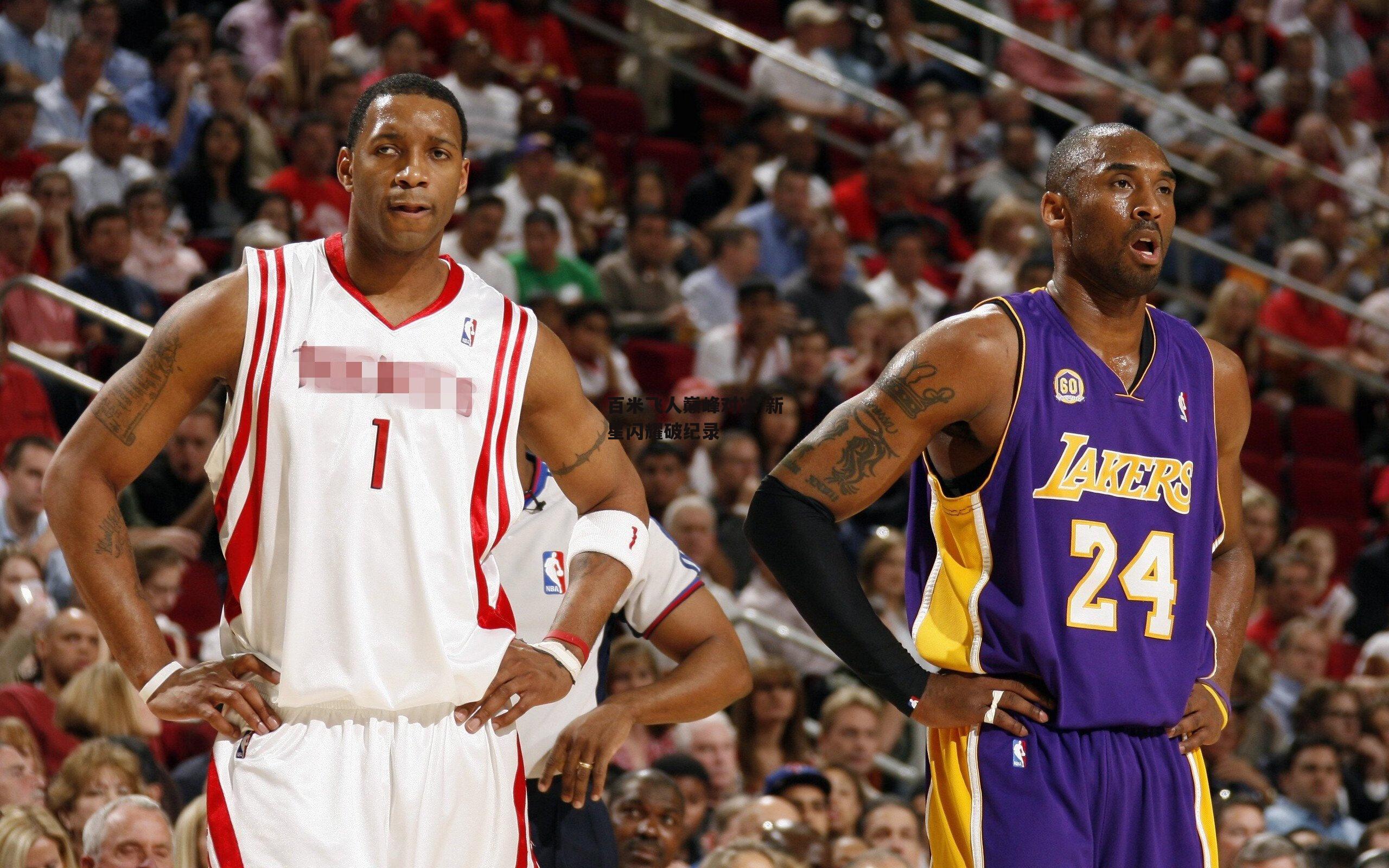 百米飞人巅峰对决 新星闪耀破纪录