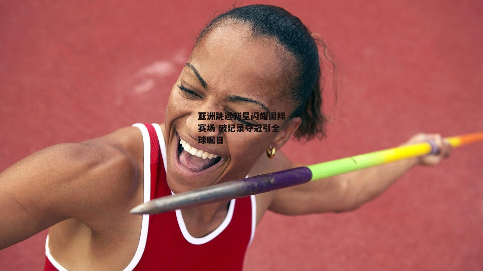 亚洲跳远新星闪耀国际赛场 破纪录夺冠引全球瞩目