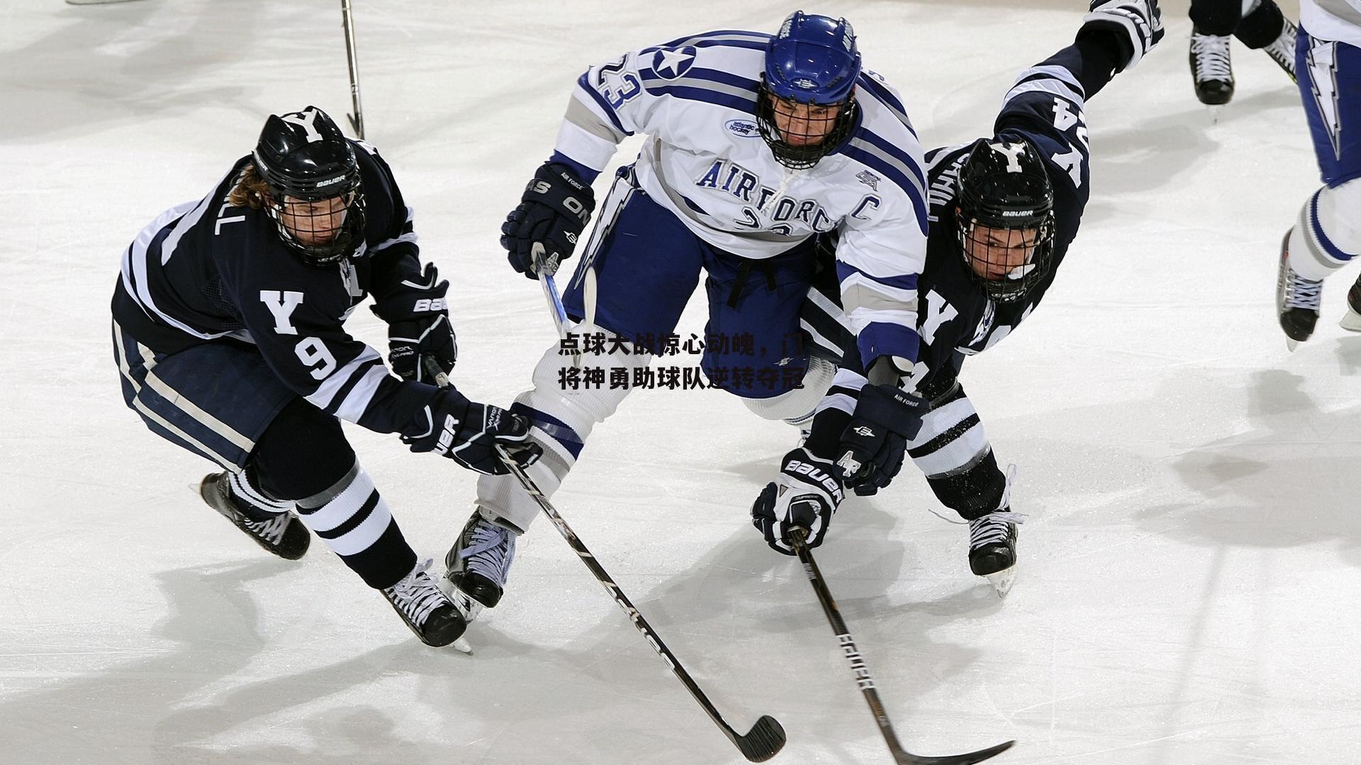 点球大战惊心动魄，门将神勇助球队逆转夺冠