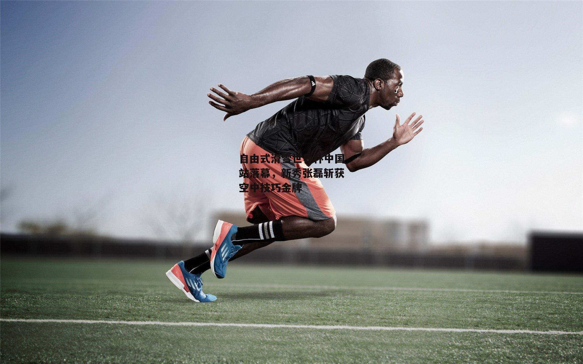 自由式滑雪世界杯中国站落幕，新秀张磊斩获空中技巧金牌