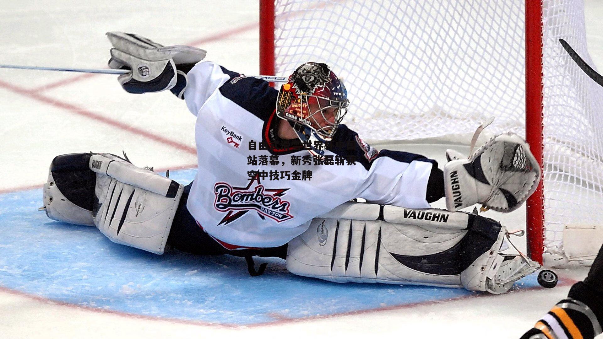 自由式滑雪世界杯中国站落幕，新秀张磊斩获空中技巧金牌