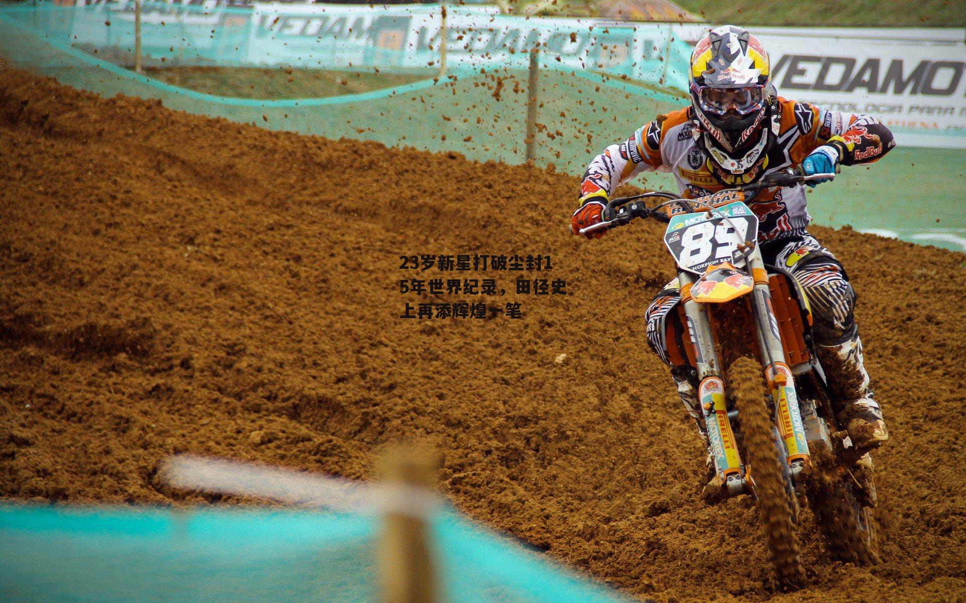 23岁新星打破尘封15年世界纪录，田径史上再添辉煌一笔